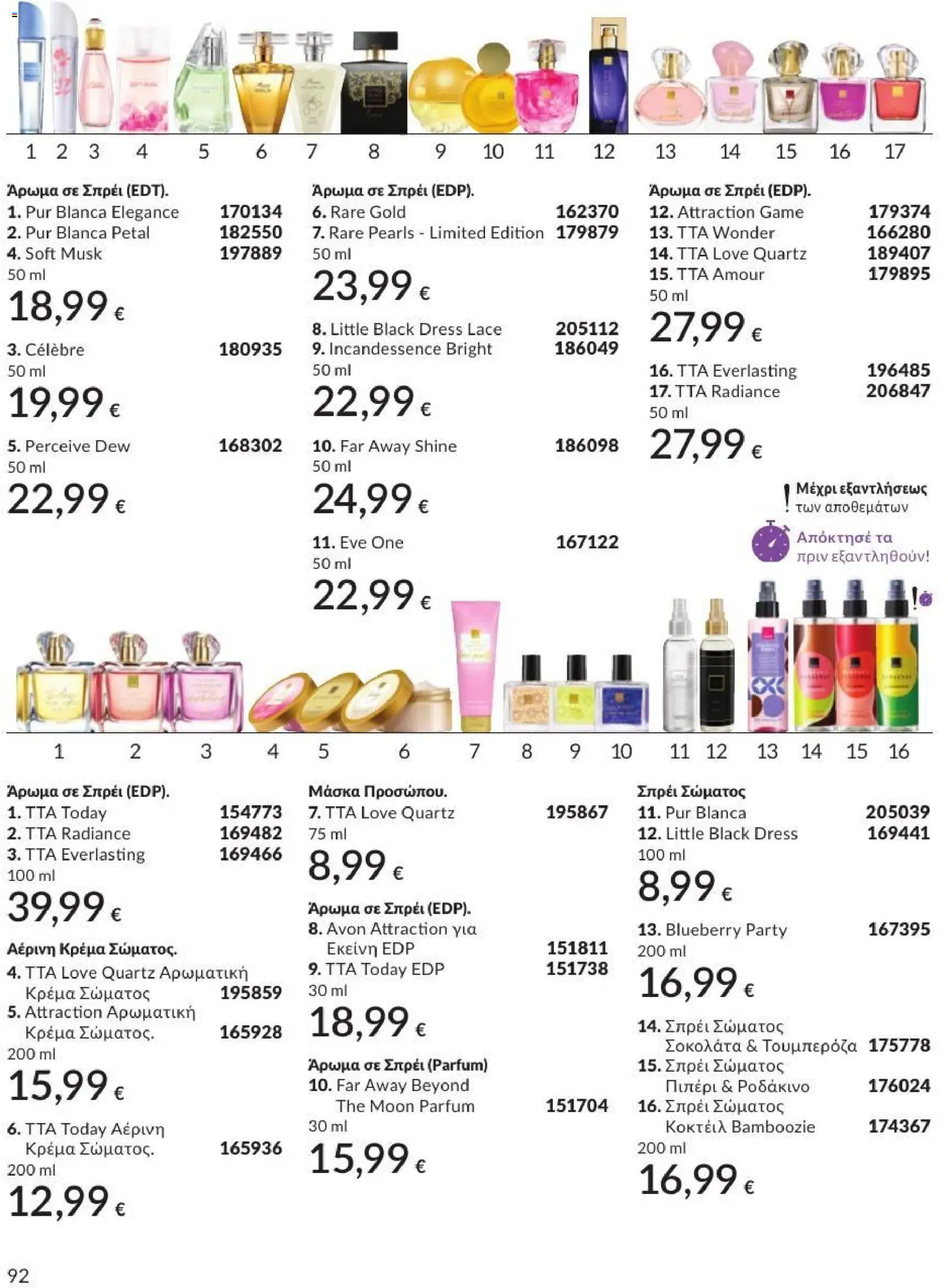 Avon - Καμπάνια 7/2026 από 01/07/2026 🛍️ Δείτε τις καλύτερες προσφορές! | Ελλάδα