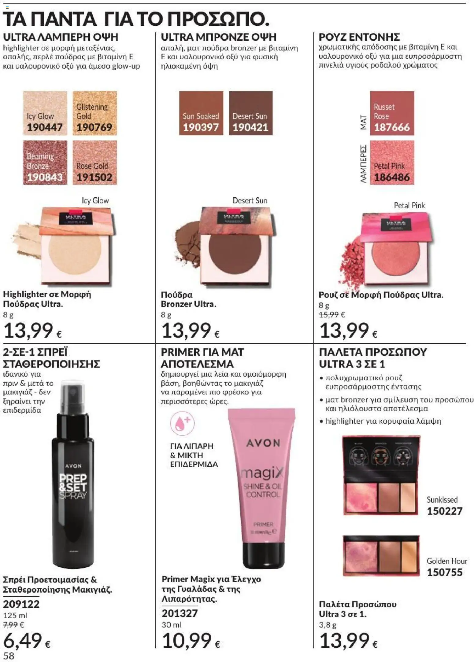 Avon - Καμπάνια 7/2026 από 01/07/2026 🛍️ Δείτε τις καλύτερες προσφορές! | Ελλάδα