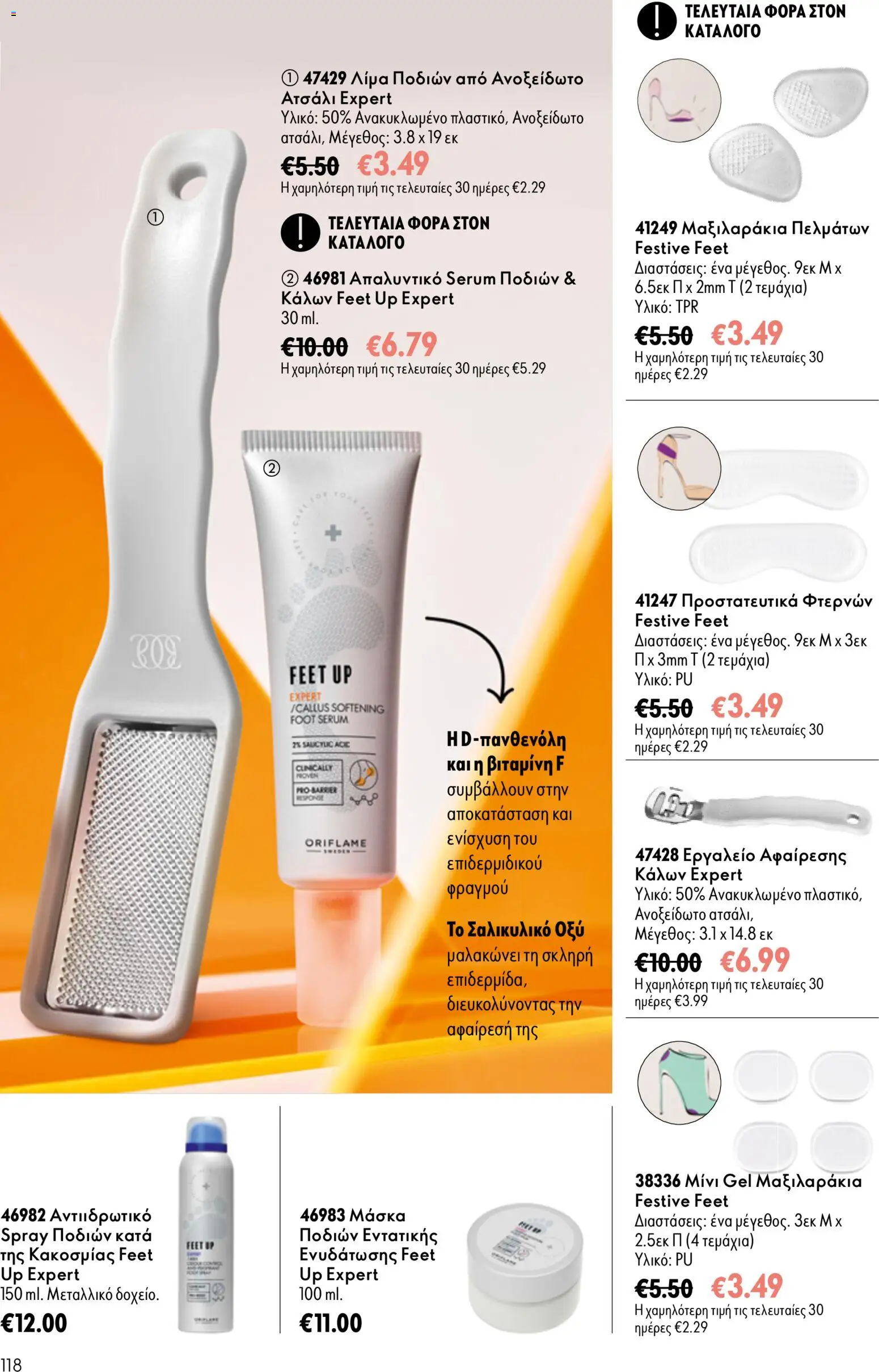 Oriflame - Kατάλογος 13/2026 Φυλλάδιο in Ελλάδα