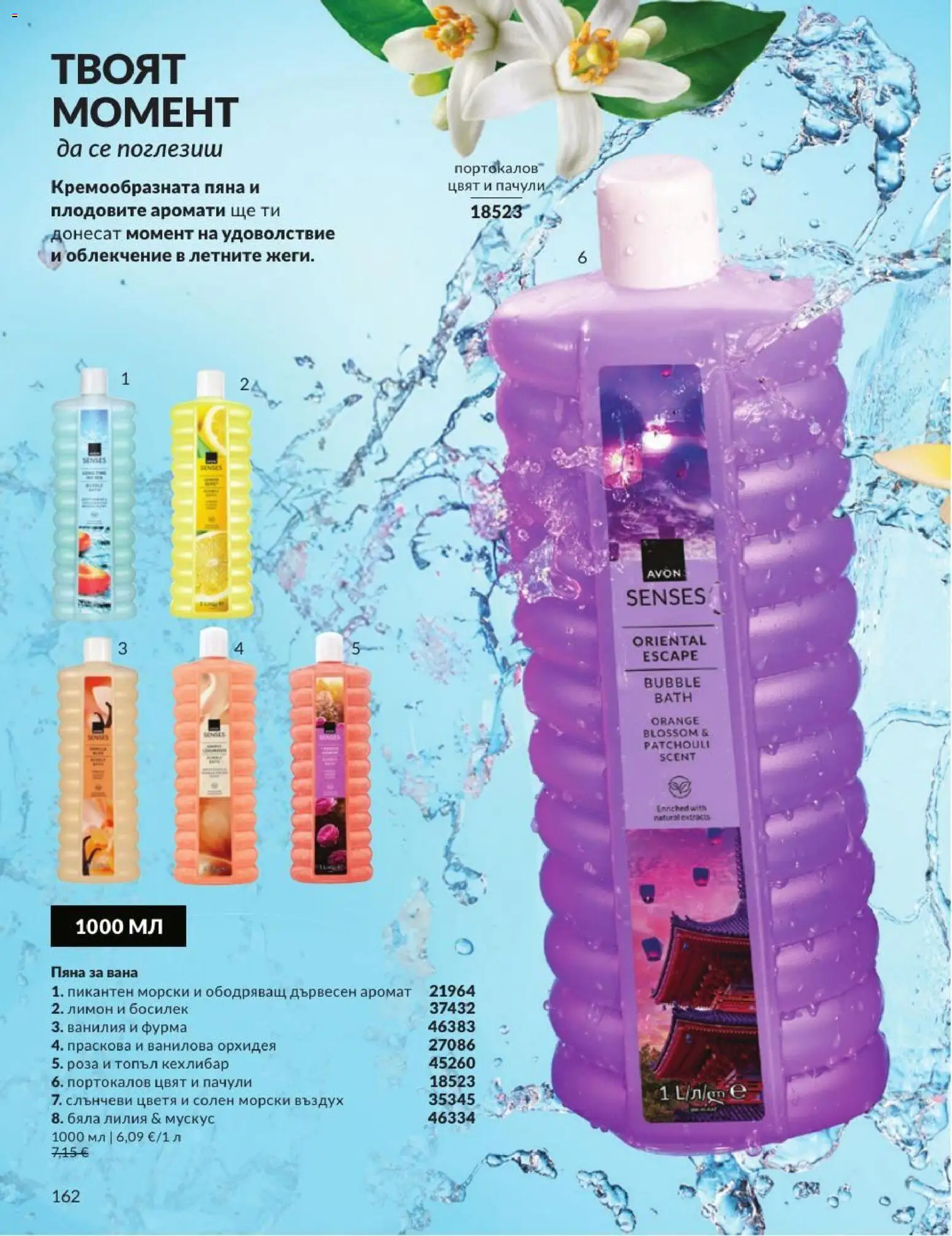 AVON брошура валидна от: 01.07.2026 ⏳ | България