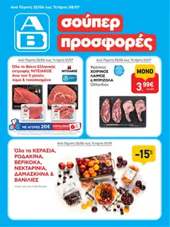 ΑΒ Βασιλόπουλος ΑΒ Βασιλόπουλος - Φυλλάδιο