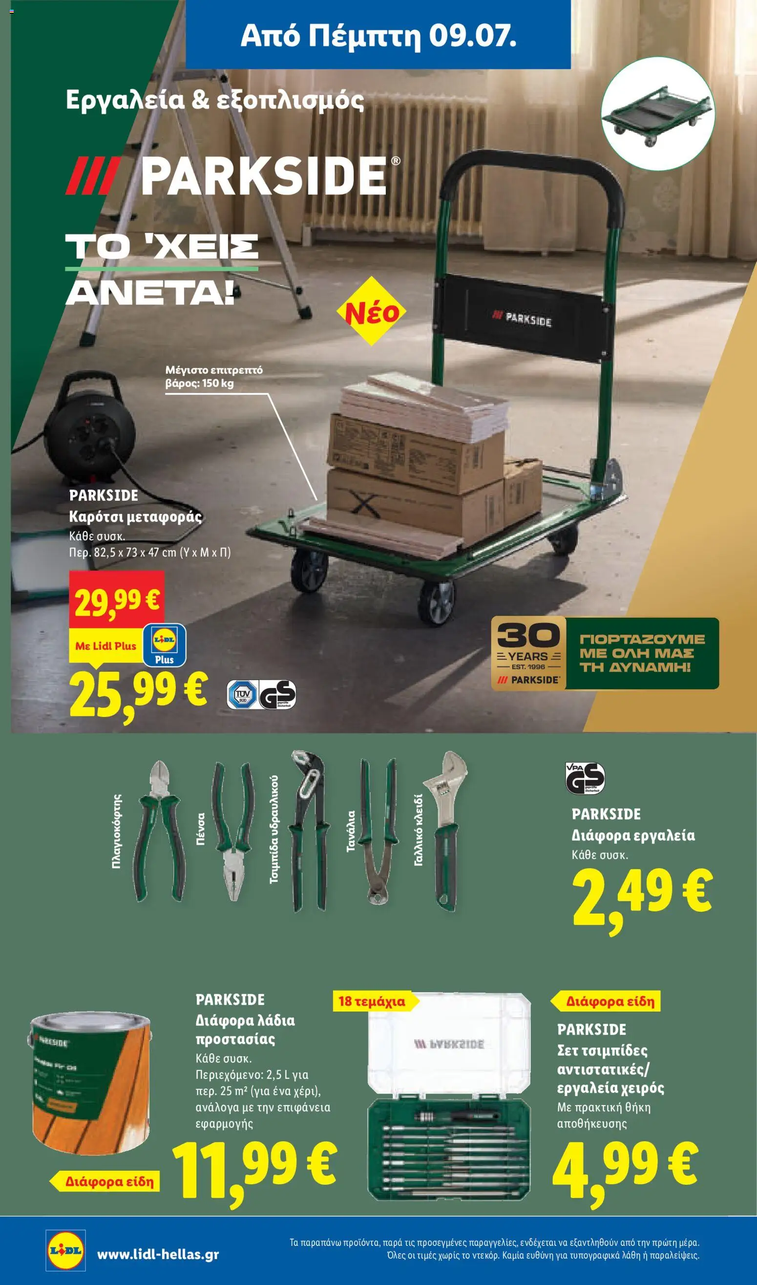 Φυλλάδιο Lidl από 09/07/2026 🛍️ Δείτε τις καλύτερες προσφορές! | Ελλάδα