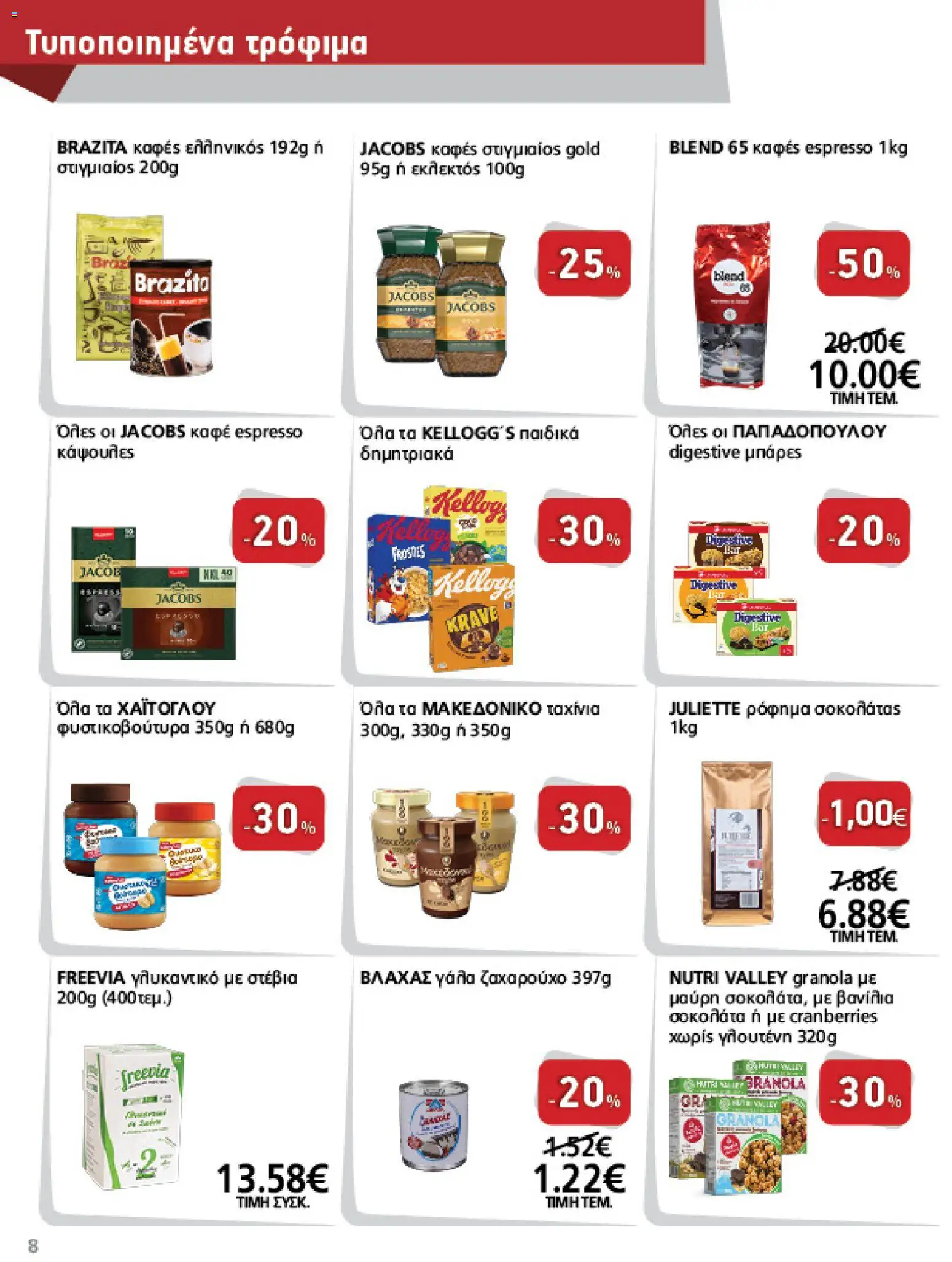 METRO Cash & Carry - Προσφορές από 01/07/2026 🛍️ Δείτε τις καλύτερες προσφορές! | Ελλάδα