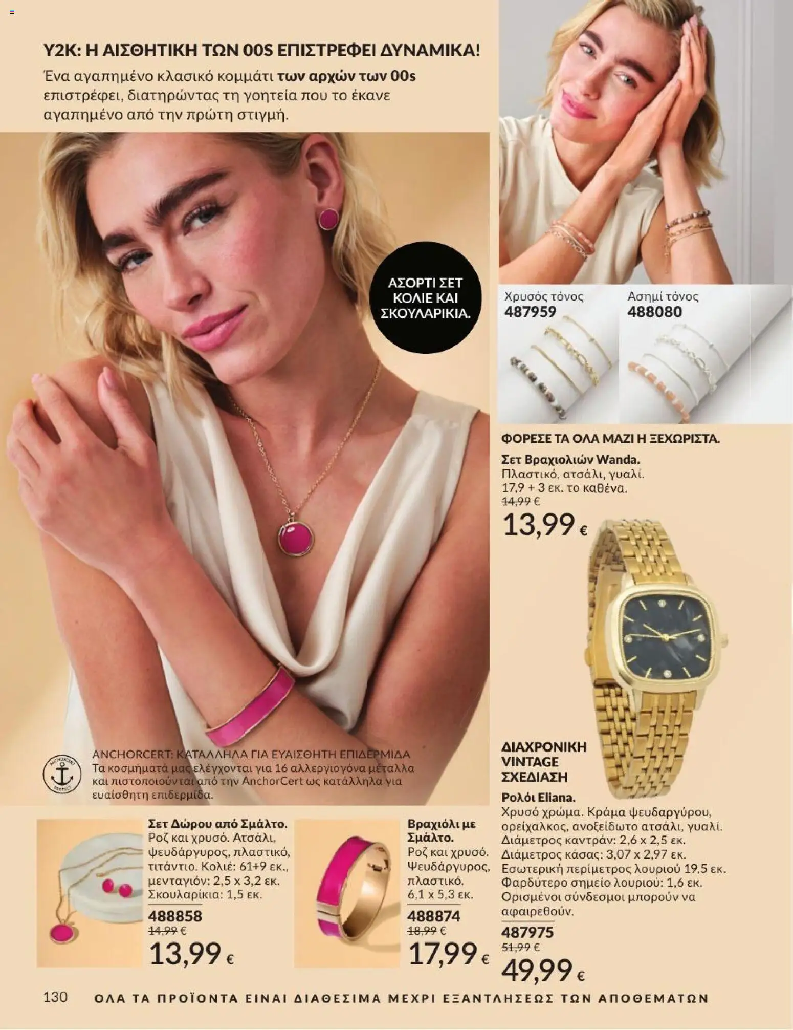 Avon - Καμπάνια 7/2026 από 01/07/2026 🛍️ Δείτε τις καλύτερες προσφορές! | Ελλάδα