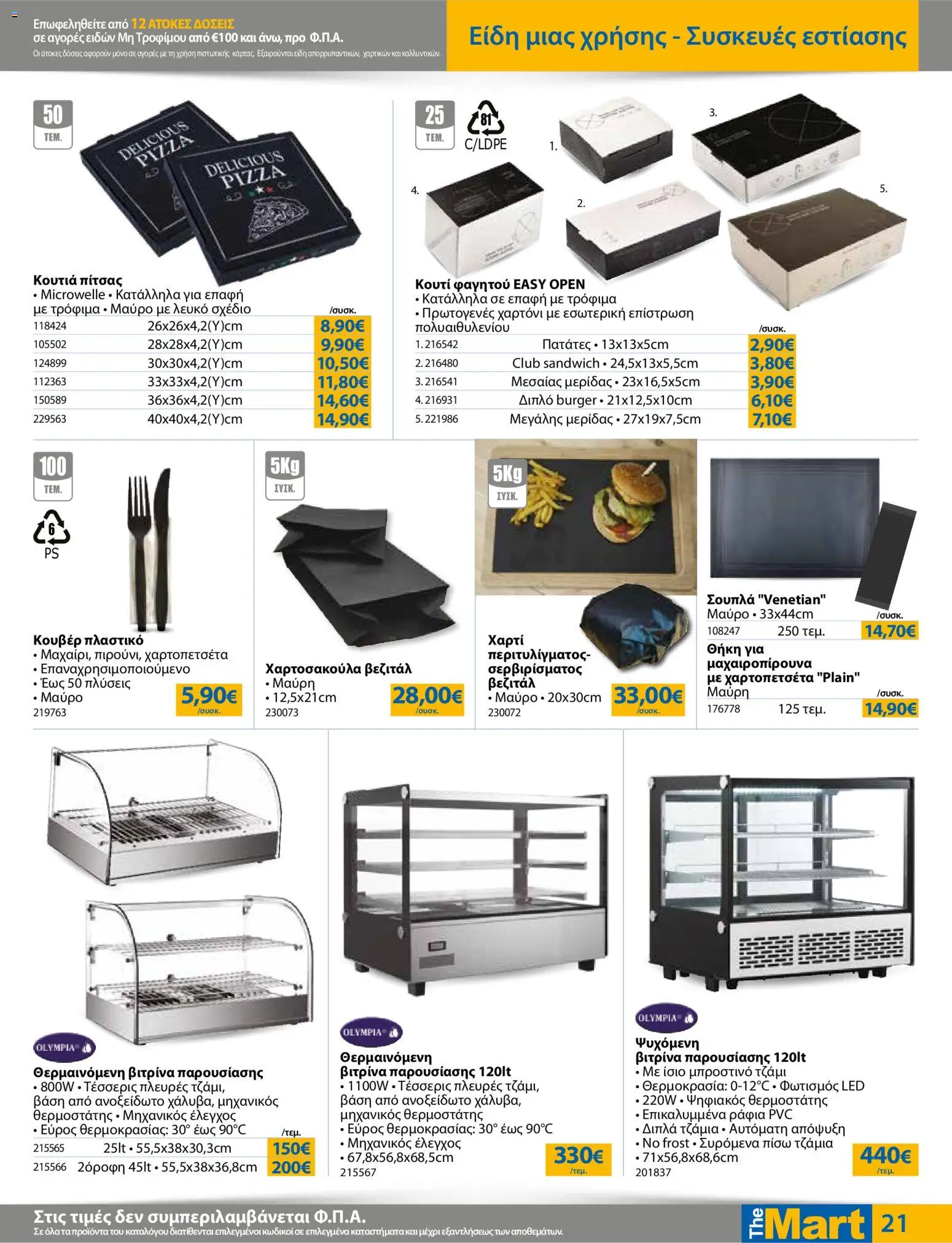 The Mart - Προσφορές από 01/07/2026 🛍️ Δείτε τις καλύτερες προσφορές! | Ελλάδα