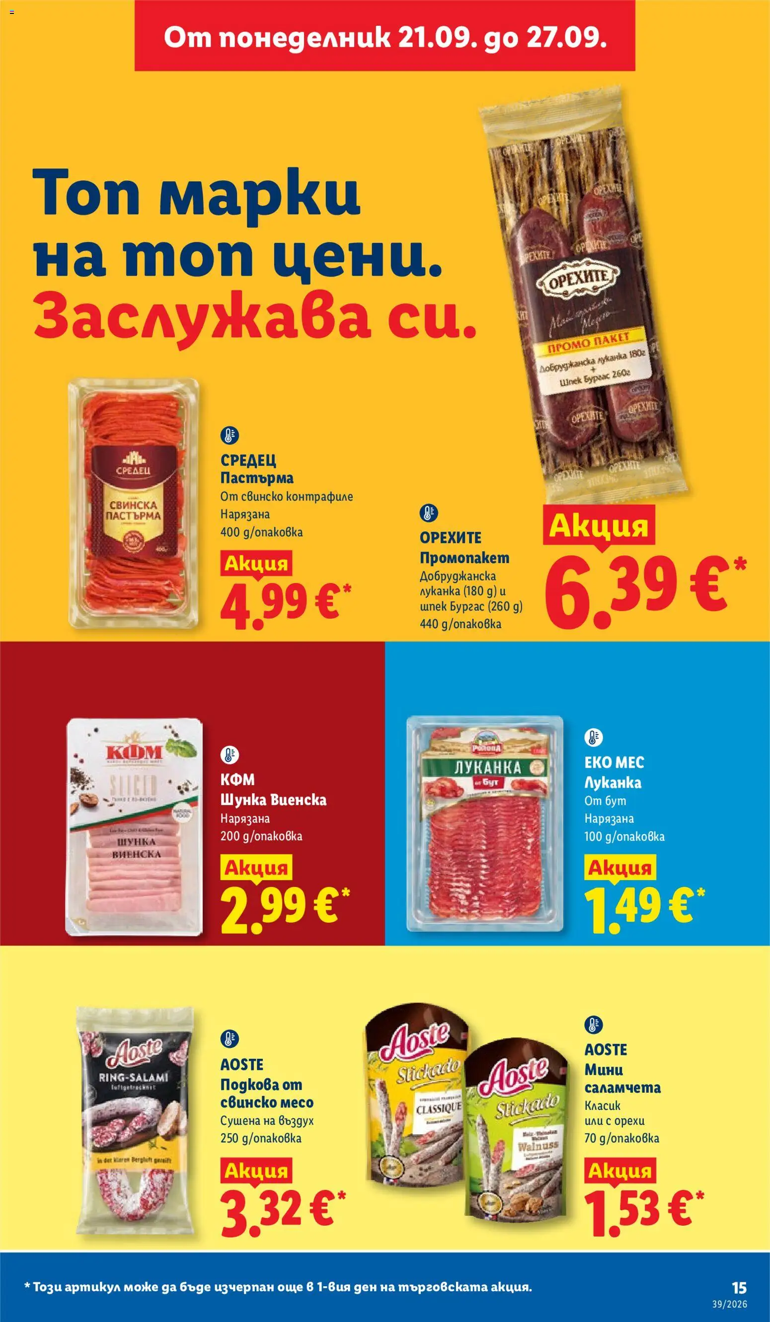 Лидл Cедмична брошура Брошура in България