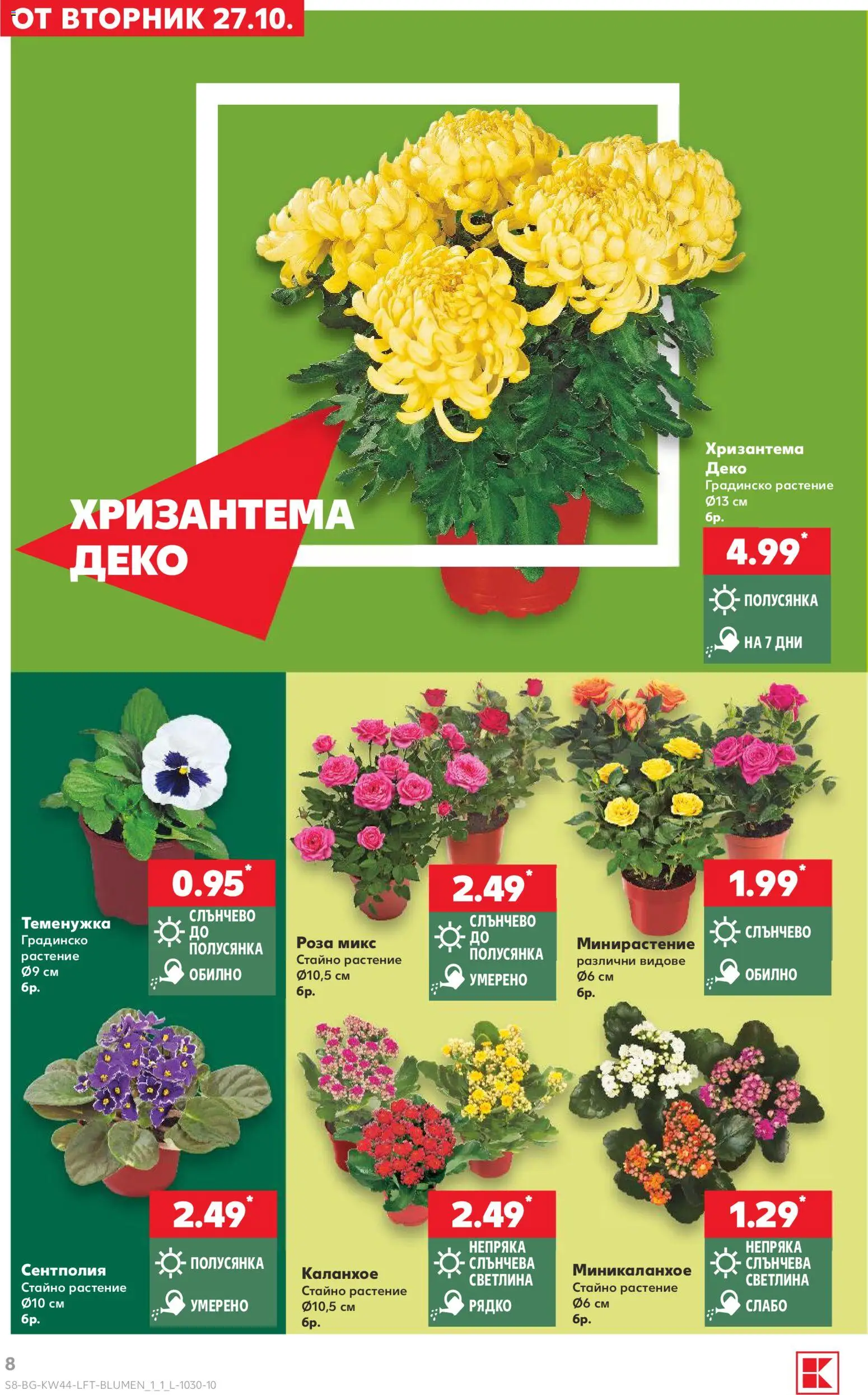 Кауфланд Cедмична брошура Брошура in България