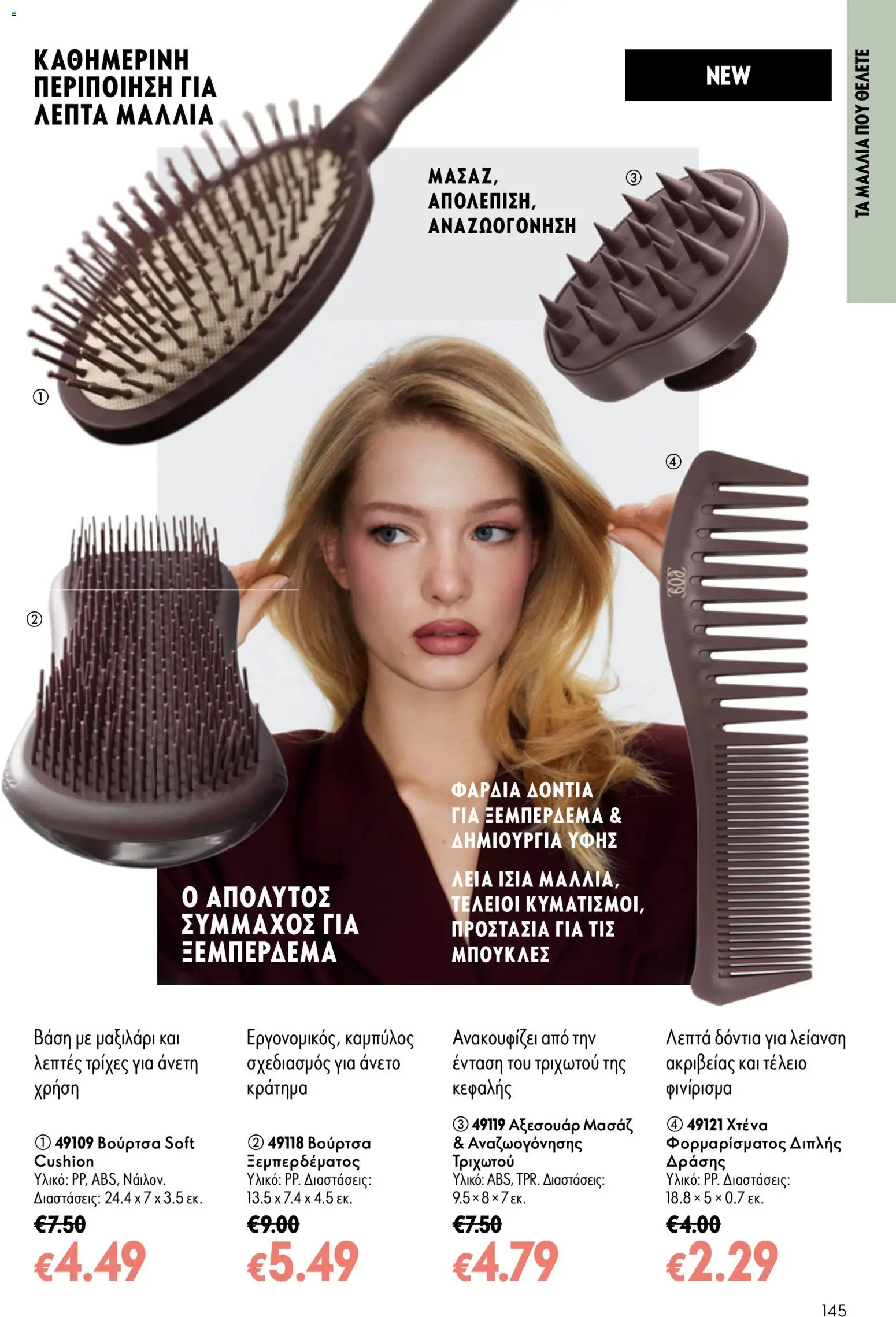 Oriflame - Kατάλογος 13/2026 Φυλλάδιο in Ελλάδα