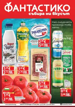 Фантастико Фантастико Cедмична брошура
