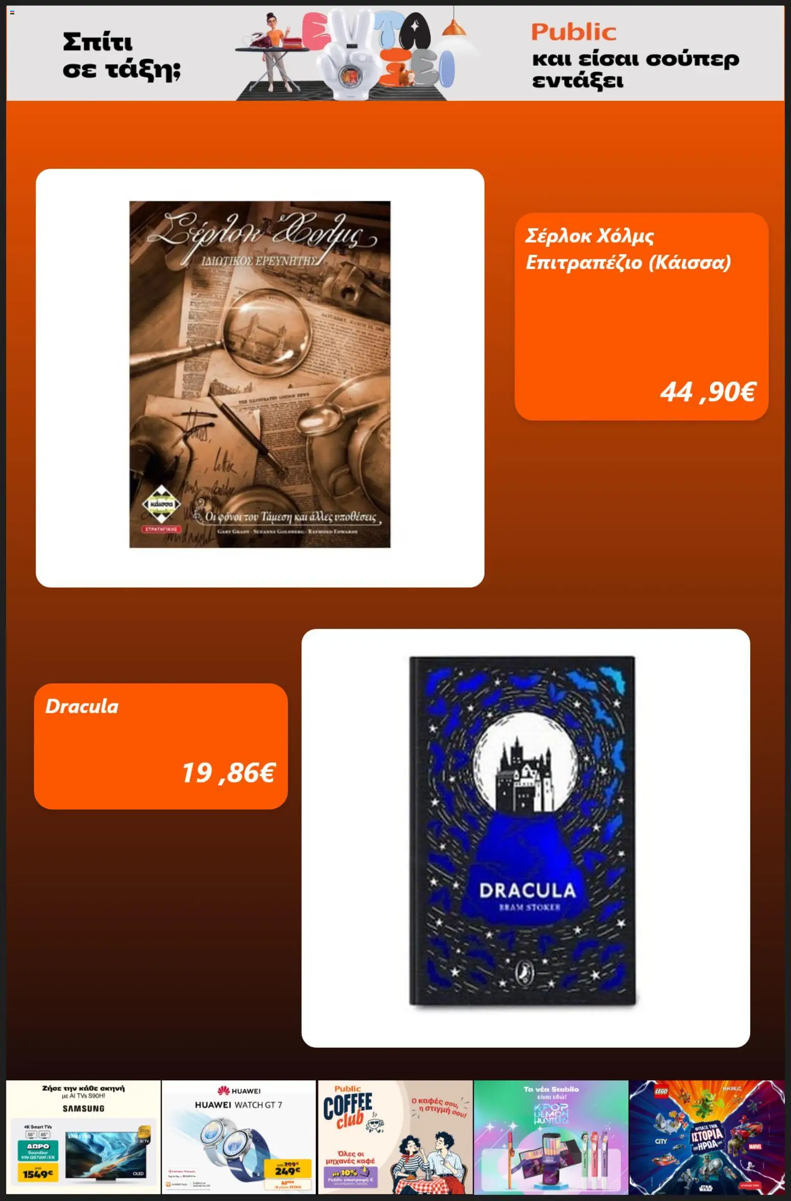 Public - Προσφορές Φυλλάδιο in Ελλάδα