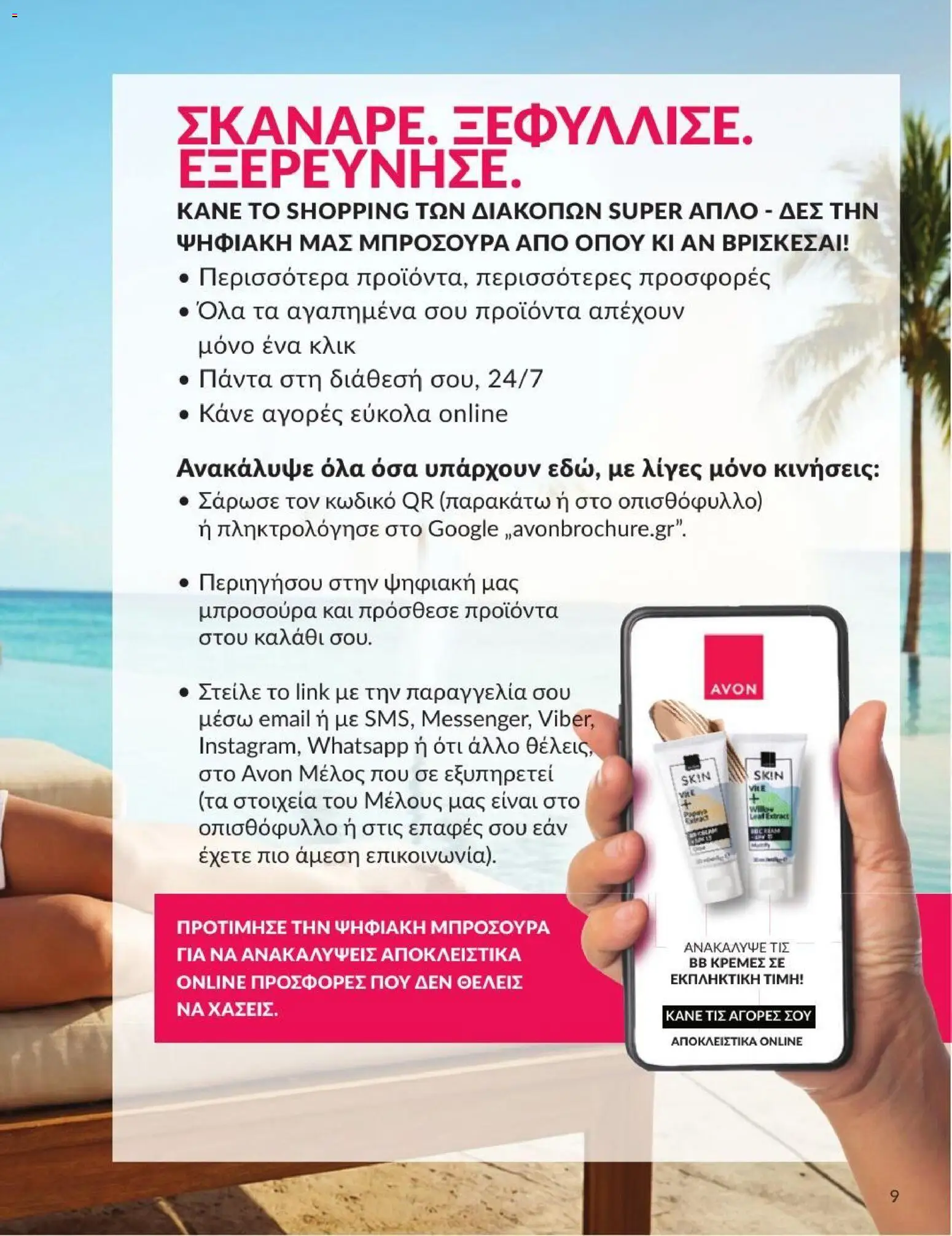 Avon - Καμπάνια 7/2026 από 01/07/2026 🛍️ Δείτε τις καλύτερες προσφορές! | Ελλάδα