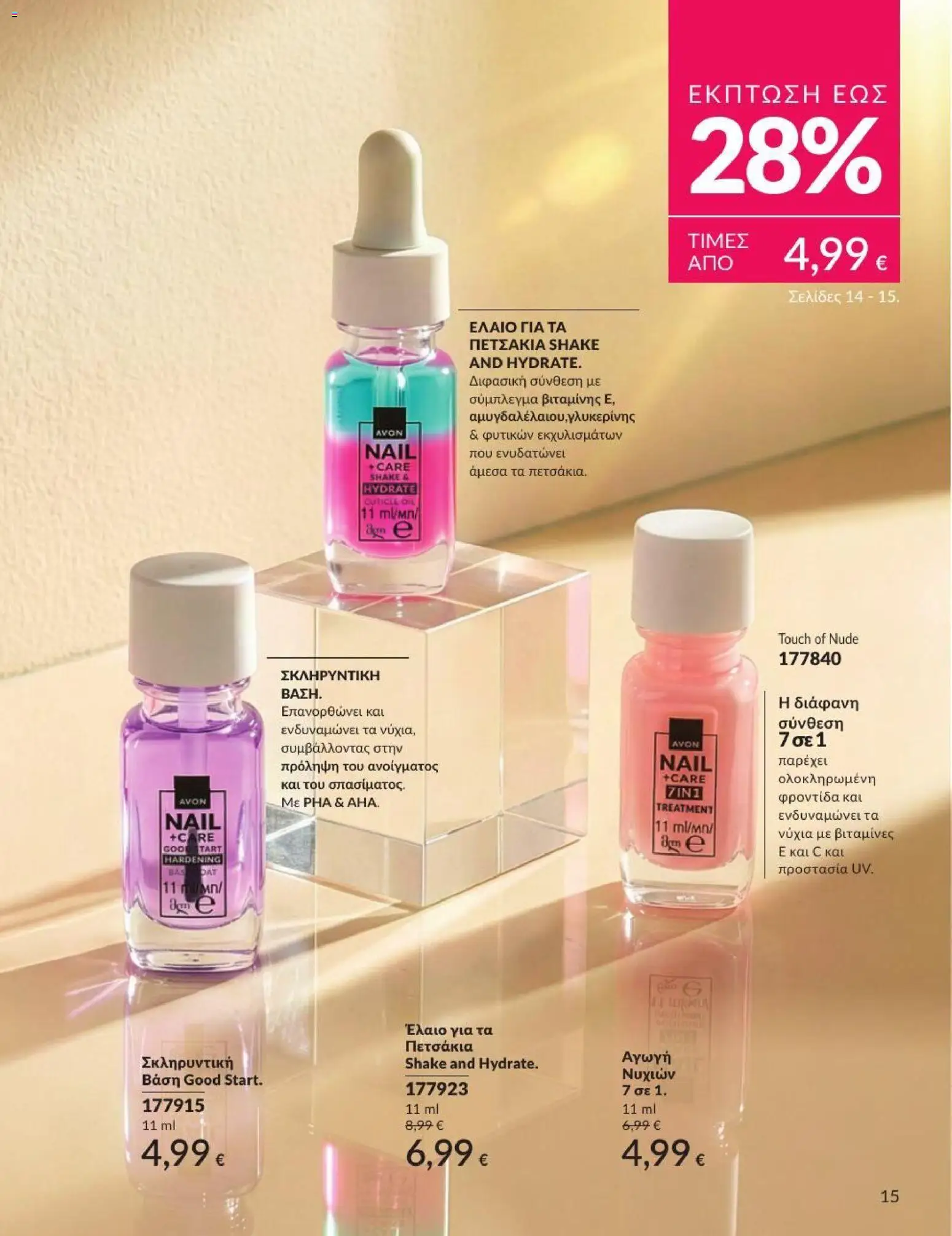 Avon - Καμπάνια 7/2026 από 01/07/2026 🛍️ Δείτε τις καλύτερες προσφορές! | Ελλάδα