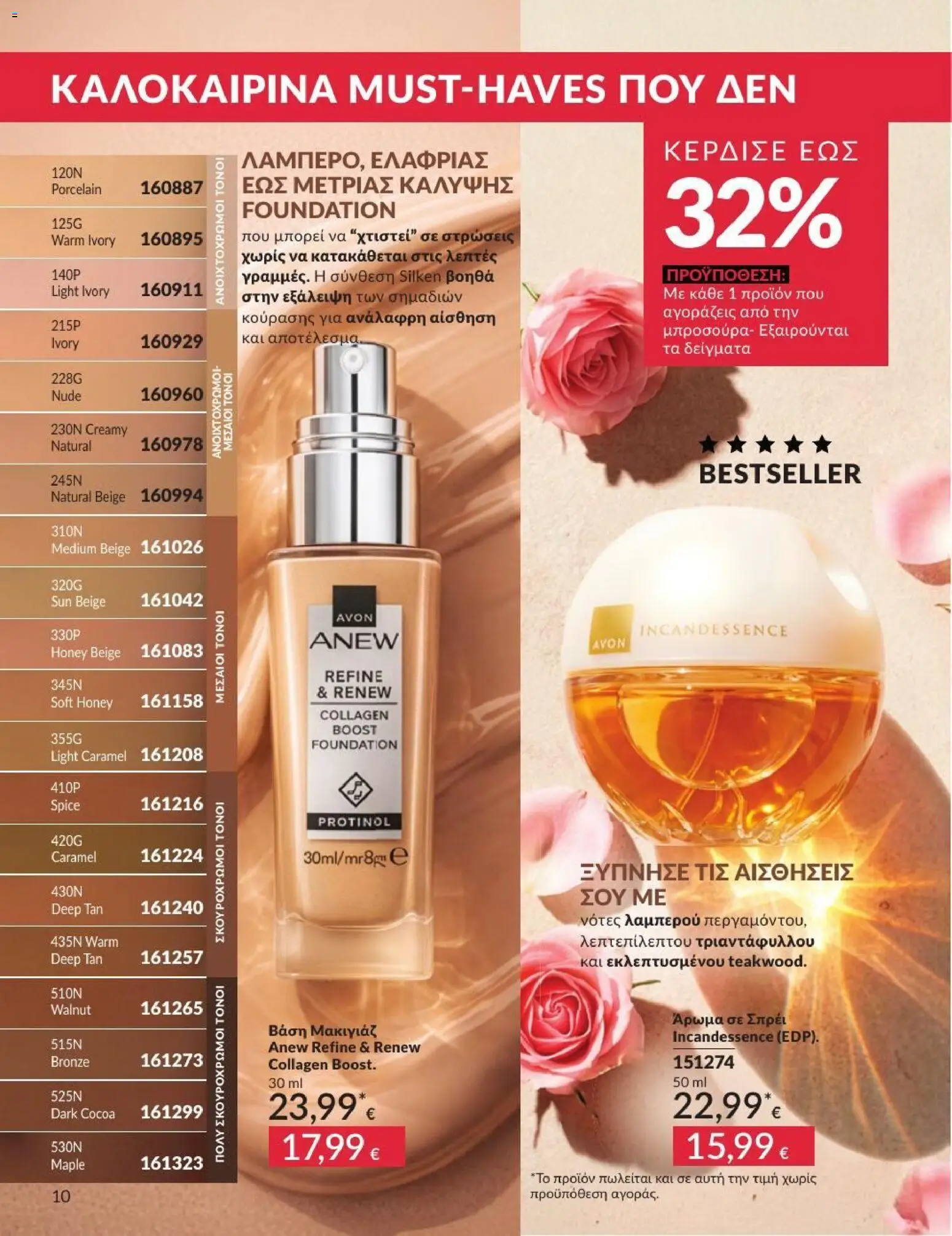 Avon - Καμπάνια 7/2026 από 01/07/2026 🛍️ Δείτε τις καλύτερες προσφορές! | Ελλάδα