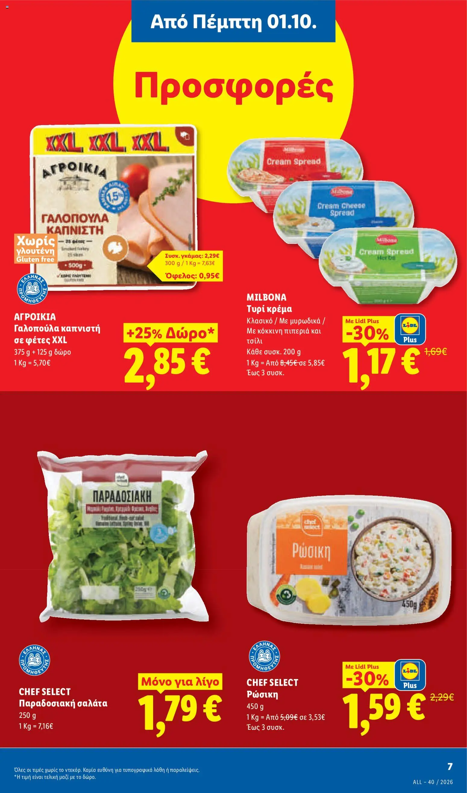 Lidl - Προσφορές Φυλλάδιο in Ελλάδα