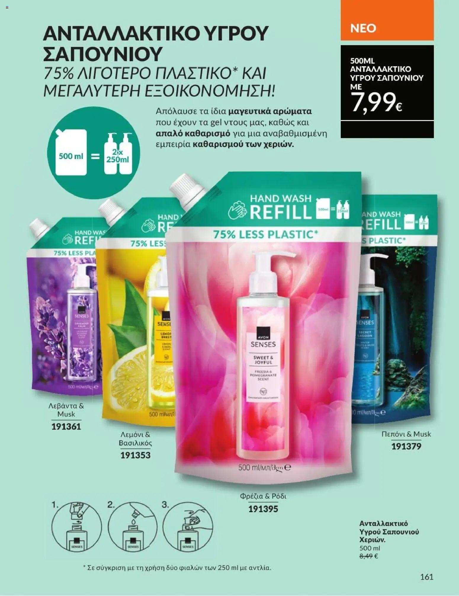 Avon - Καμπάνια 7/2026 από 01/07/2026 🛍️ Δείτε τις καλύτερες προσφορές! | Ελλάδα