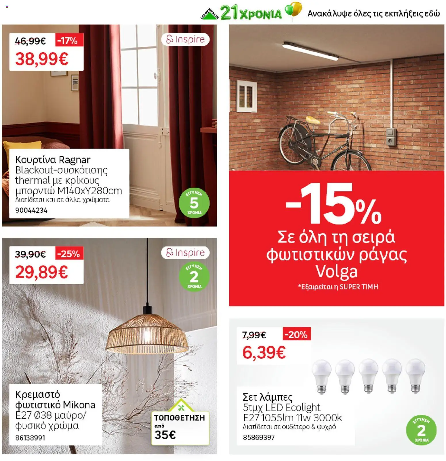Leroy Merlin - Προσφορές από 19/06/2026 🛍️ Δείτε τις καλύτερες προσφορές! | Ελλάδα