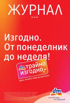 DM drogeriemarkt DM drogeriemarkt брошура