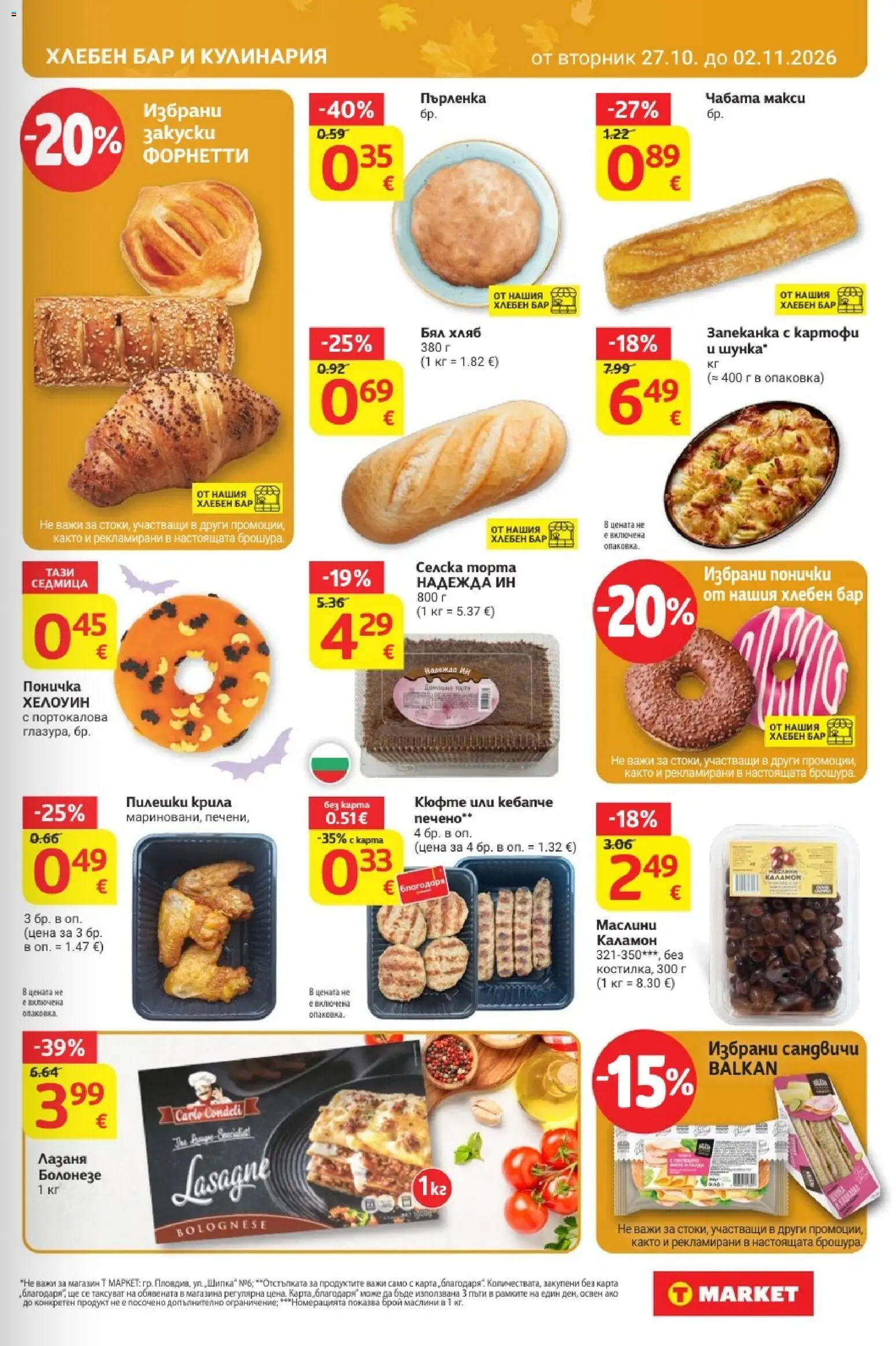 T MARKET Cедмична брошура Брошура in България