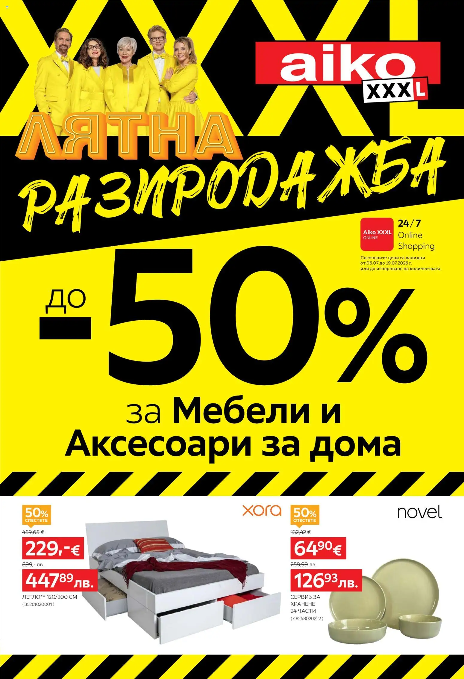 Aiko XXXL брошура валидна от: 06.07.2026 ⏳ | България