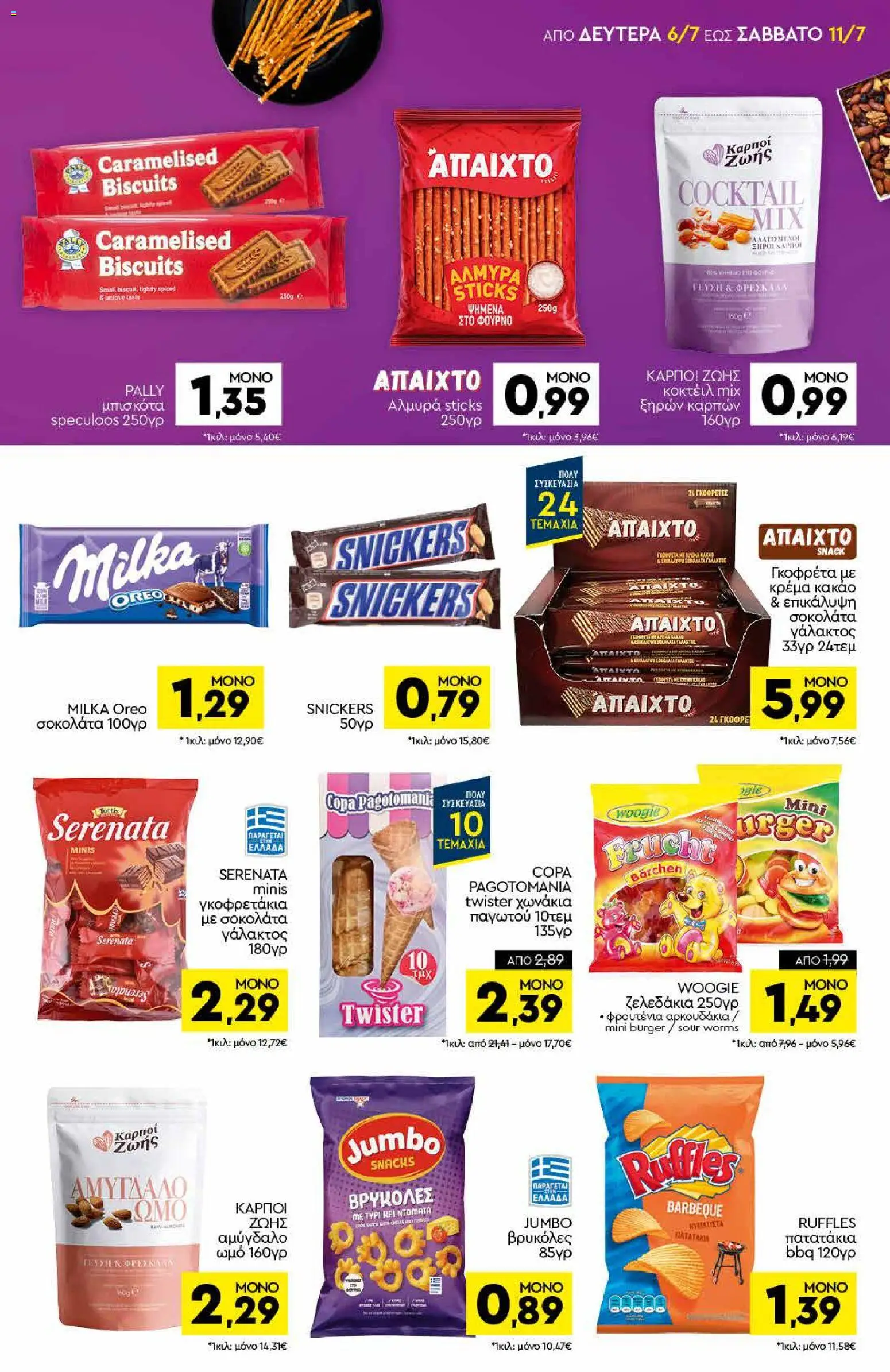 Discount Markt - Προσφορές από 06/07/2026 🛍️ Δείτε τις καλύτερες προσφορές! | Ελλάδα
