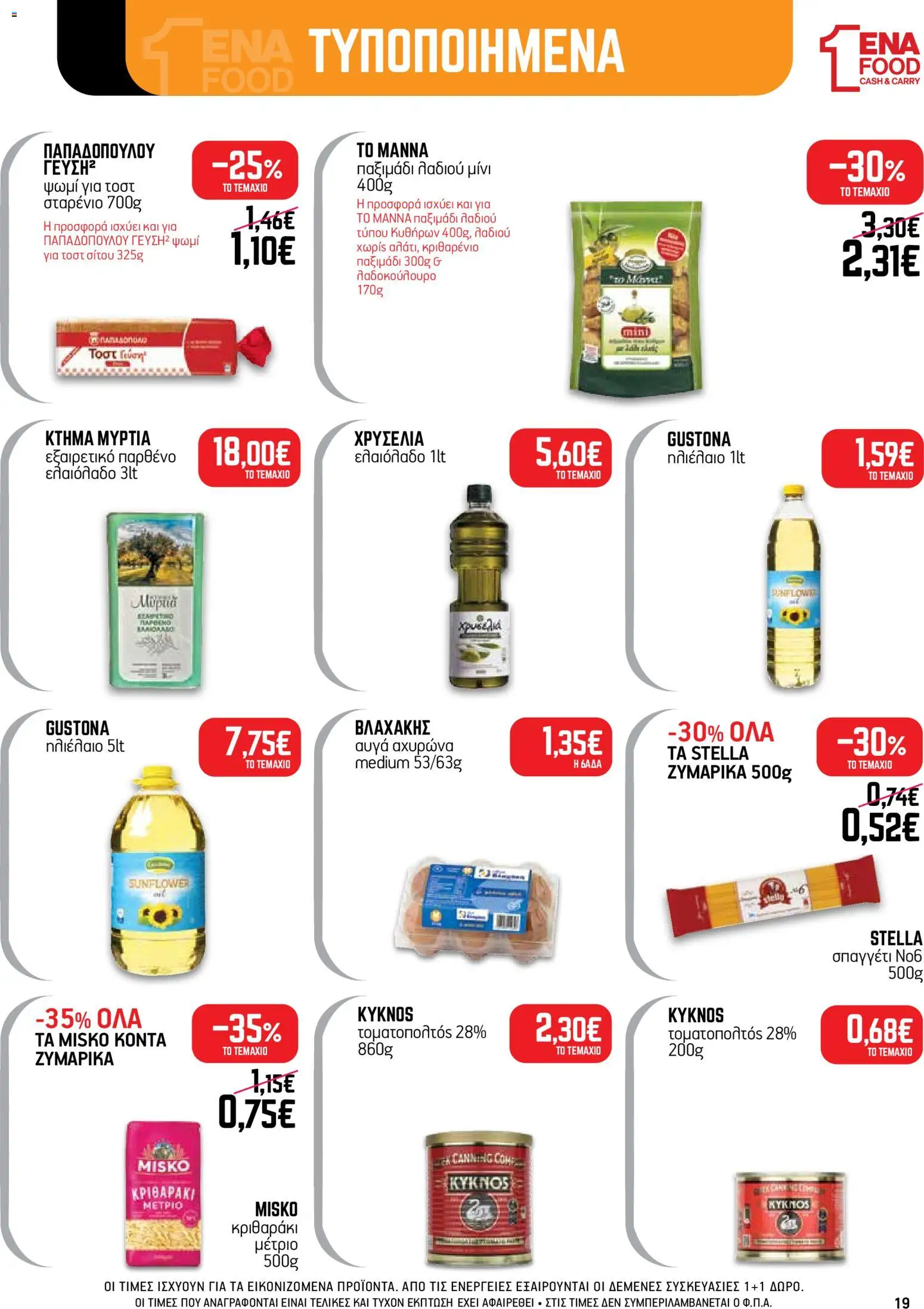 ENA Cash & Carry - Προσφορές Φυλλάδιο in Ελλάδα