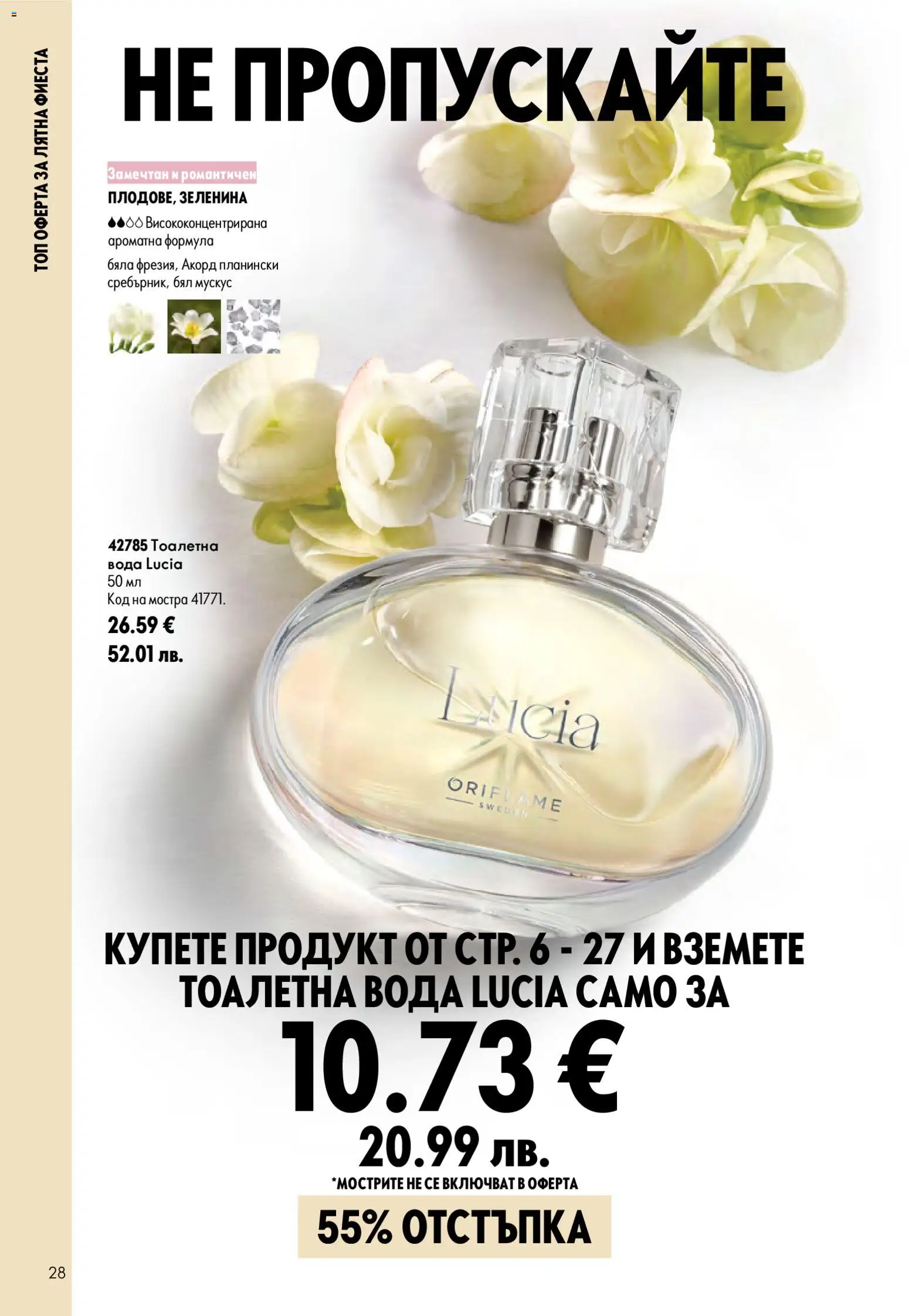 Oriflame брошура валидна от: 15.07.2026 ⏳ | България