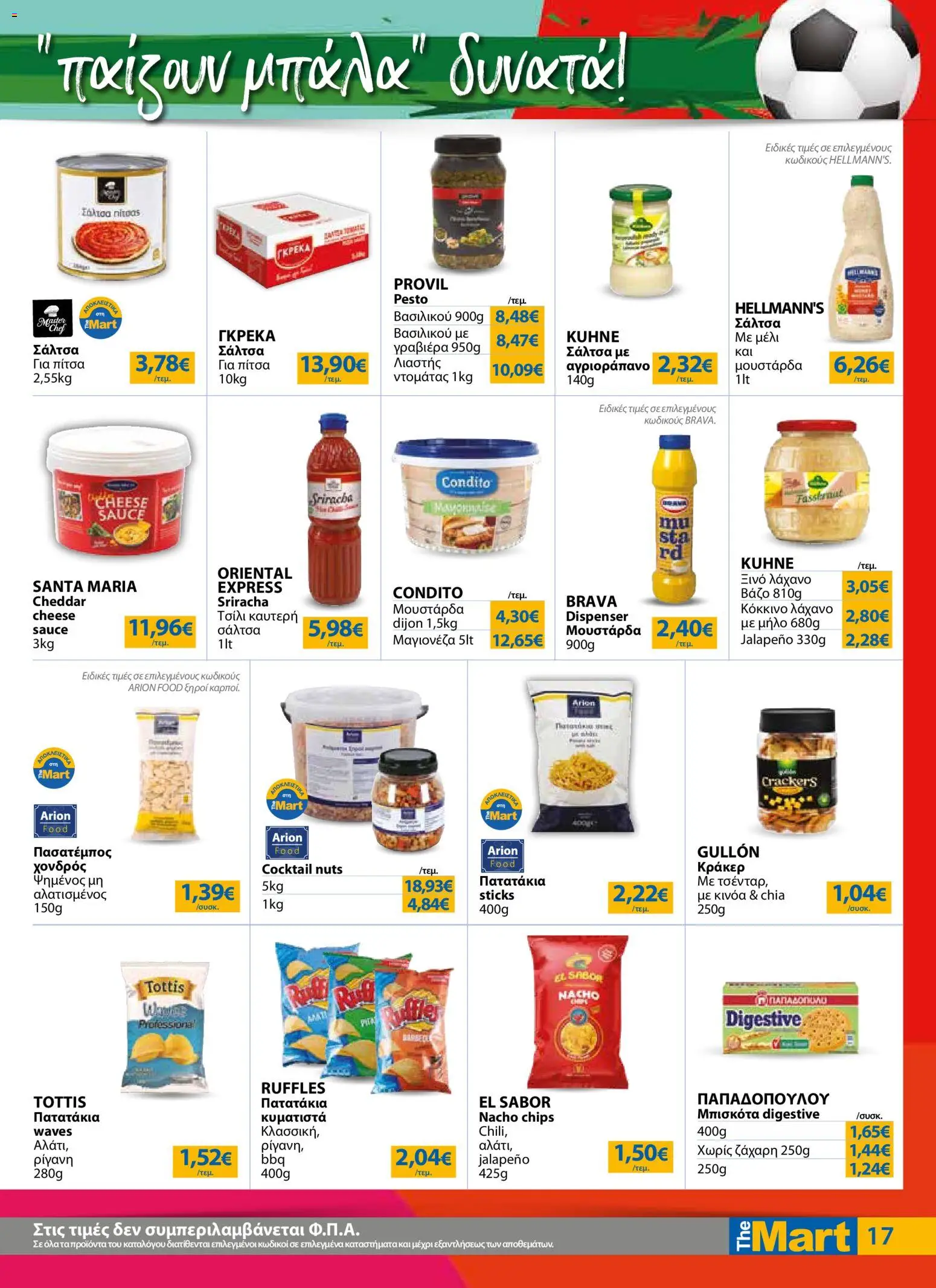 The Mart - Προσφορές από 01/07/2026 🛍️ Δείτε τις καλύτερες προσφορές! | Ελλάδα