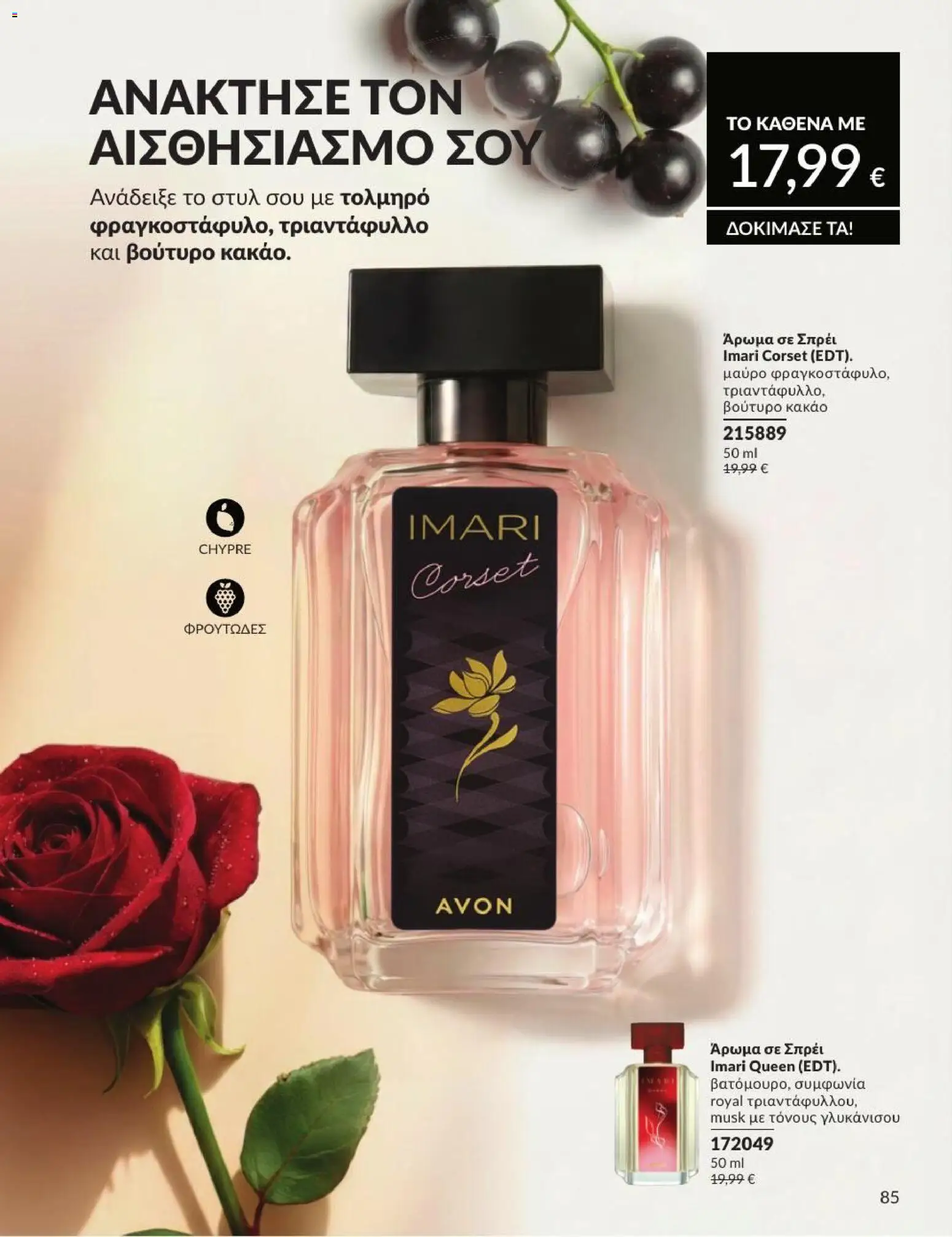 Avon - Καμπάνια 7/2026 από 01/07/2026 🛍️ Δείτε τις καλύτερες προσφορές! | Ελλάδα