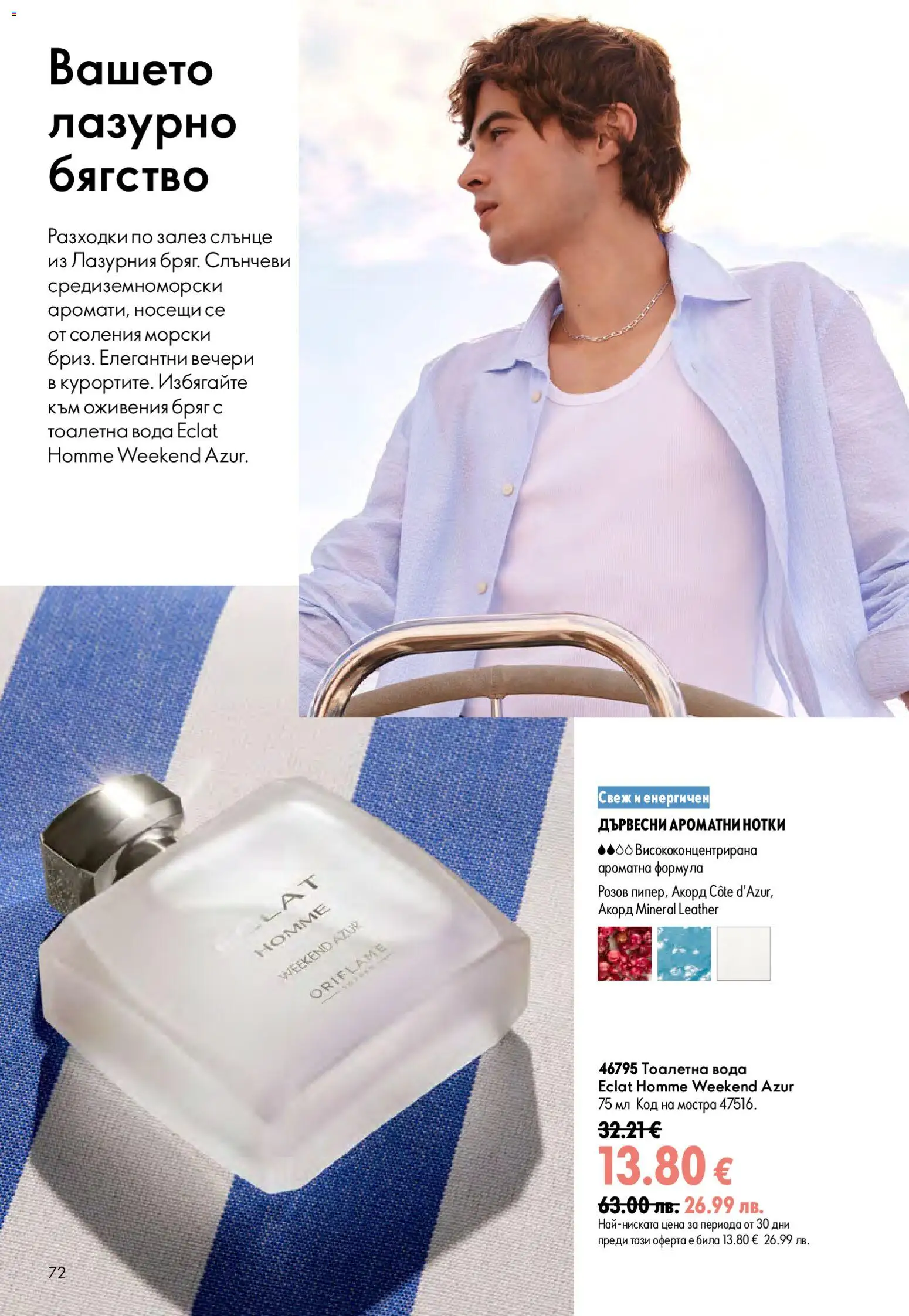 Oriflame брошура валидна от: 15.07.2026 ⏳ | България