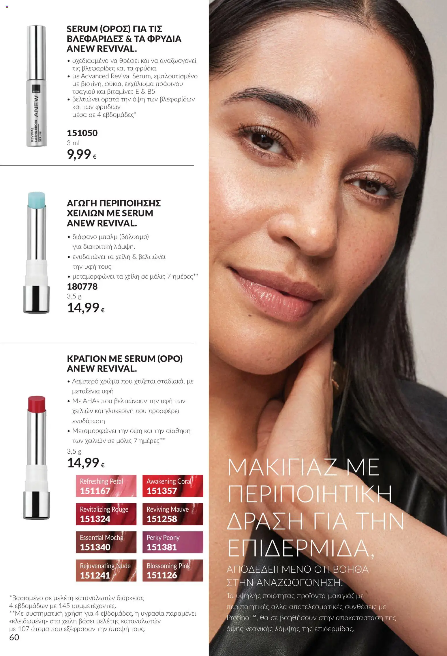 Avon - Καμπάνια 10 Φυλλάδιο in Ελλάδα