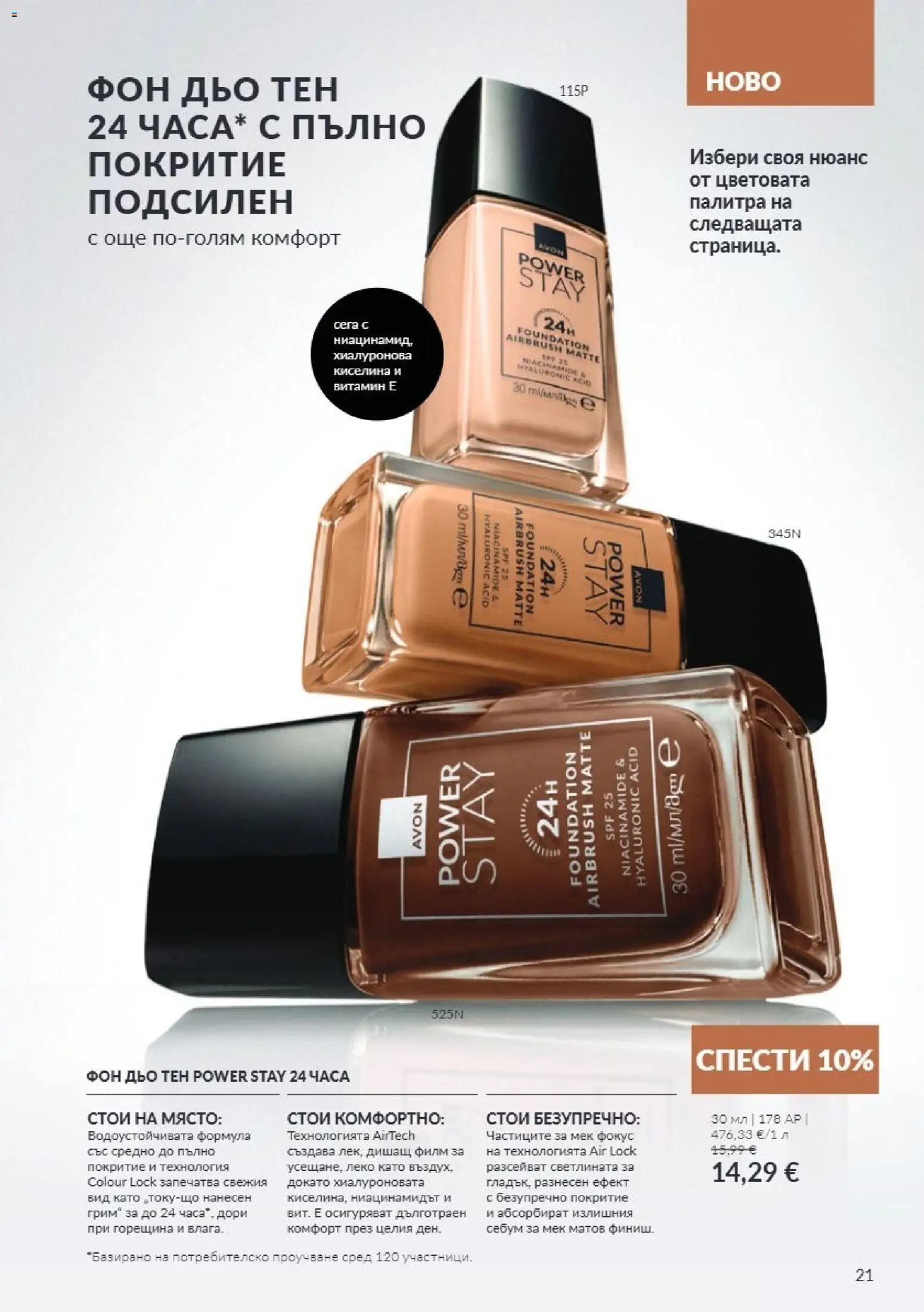 AVON каталог 10 Брошура in България