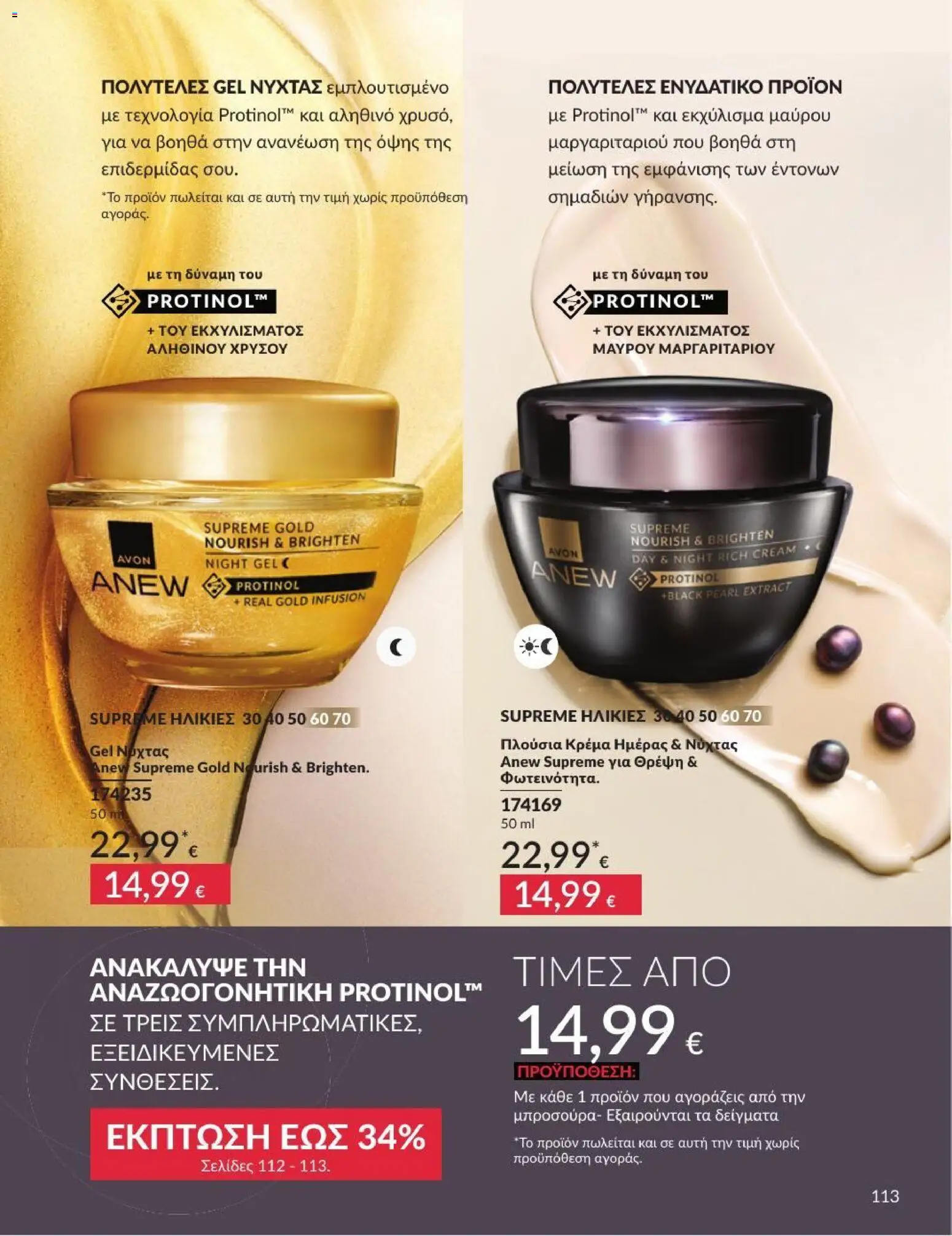 Avon - Καμπάνια 7/2026 από 01/07/2026 🛍️ Δείτε τις καλύτερες προσφορές! | Ελλάδα