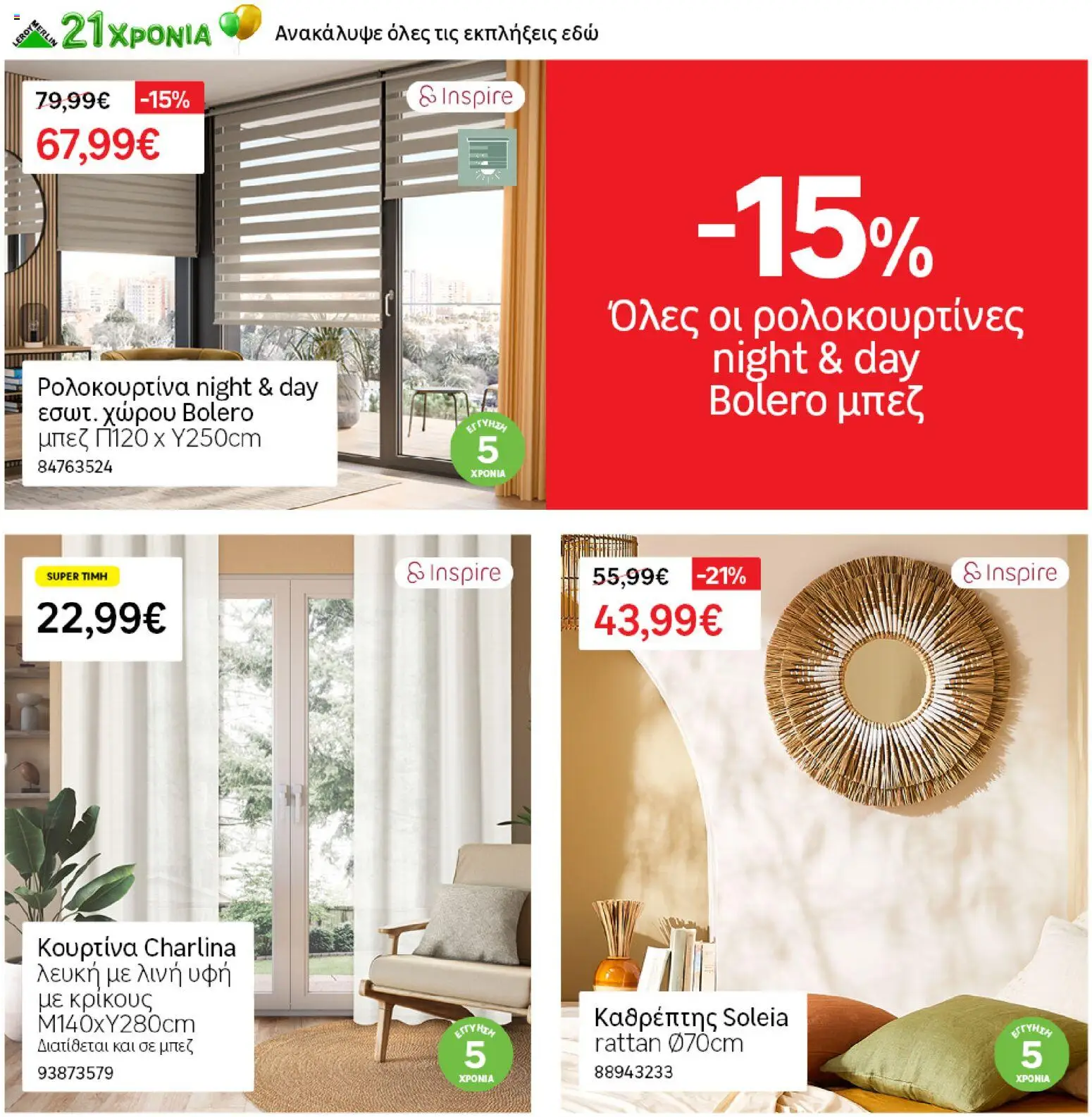 Leroy Merlin - Προσφορές από 19/06/2026 🛍️ Δείτε τις καλύτερες προσφορές! | Ελλάδα