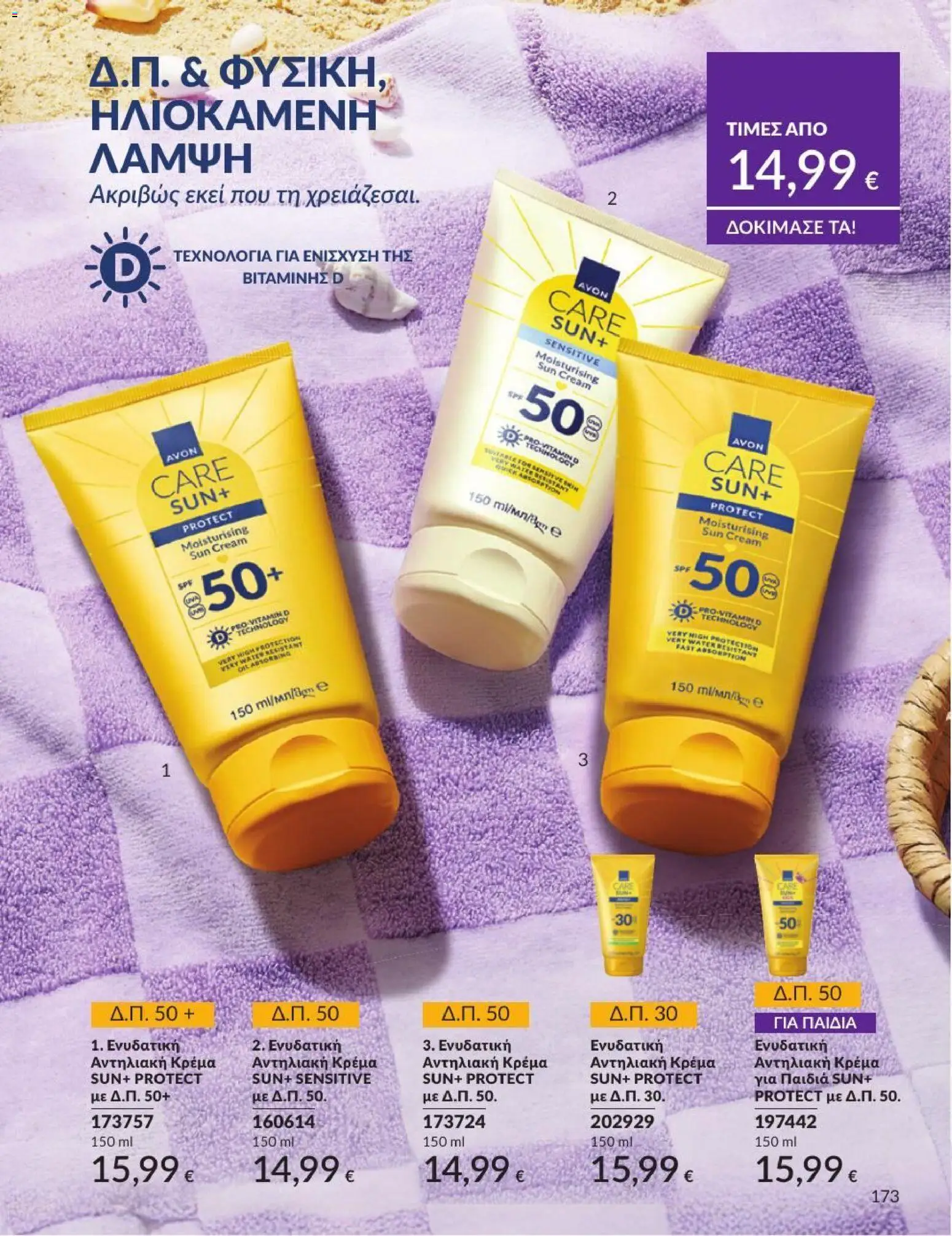 Avon - Καμπάνια 7/2026 από 01/07/2026 🛍️ Δείτε τις καλύτερες προσφορές! | Ελλάδα