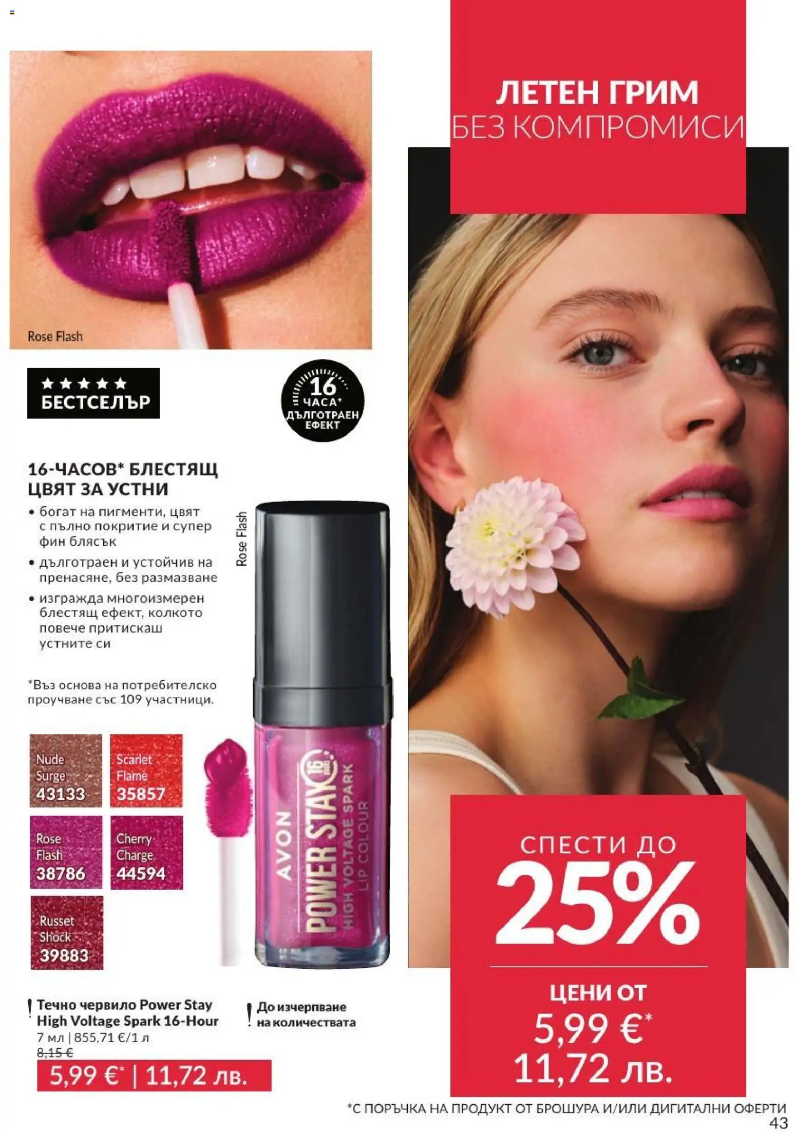 AVON брошура валидна от: 01.07.2026 ⏳ | България