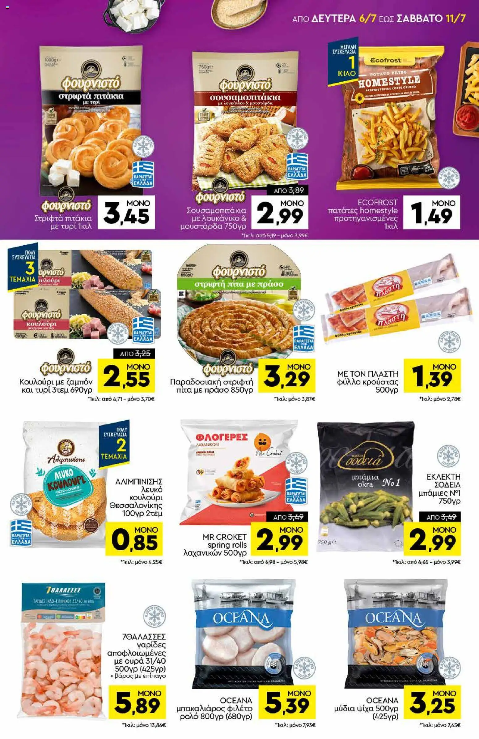 Discount Markt - Προσφορές από 06/07/2026 🛍️ Δείτε τις καλύτερες προσφορές! | Ελλάδα
