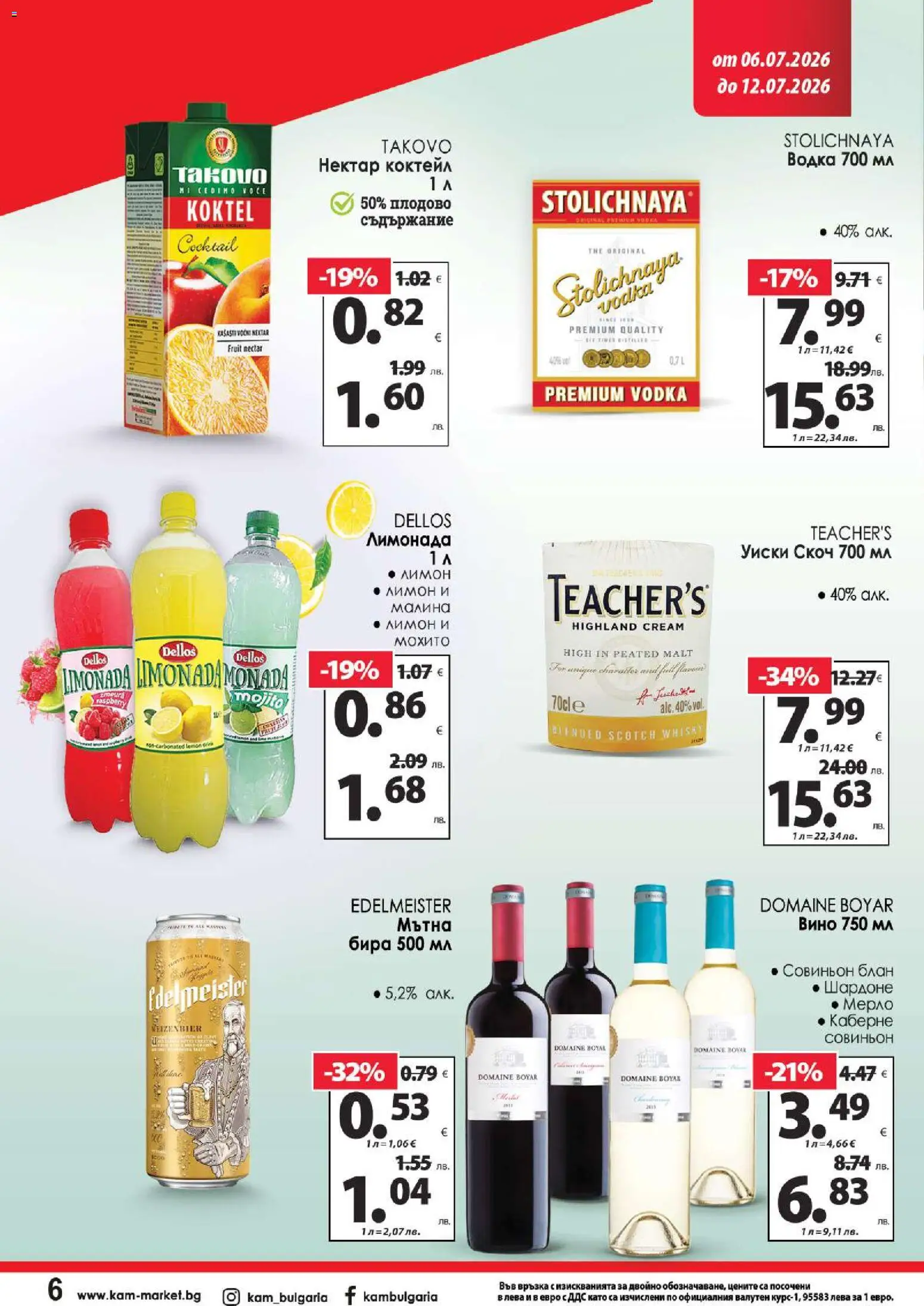 KAM market брошура валидна от: 06.07.2026 ⏳ | България