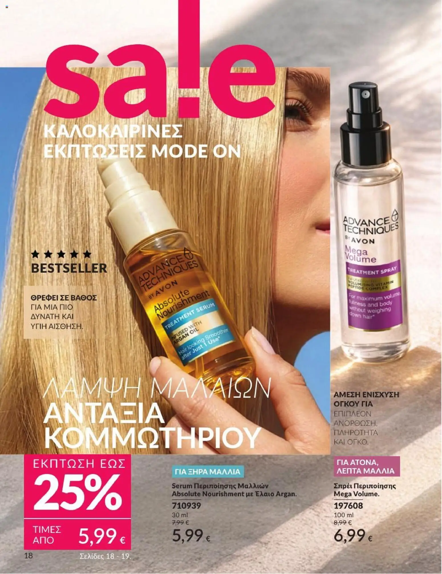 Avon - Καμπάνια 7/2026 από 01/07/2026 🛍️ Δείτε τις καλύτερες προσφορές! | Ελλάδα