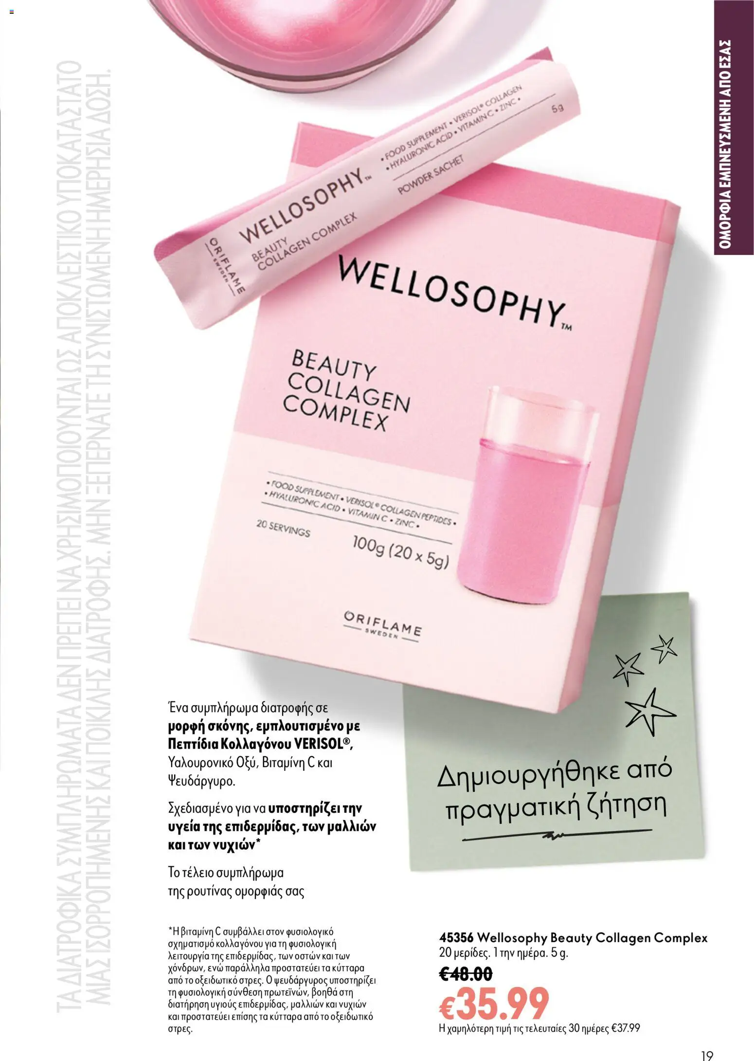 Oriflame - Kατάλογος 13/2026 Φυλλάδιο in Ελλάδα