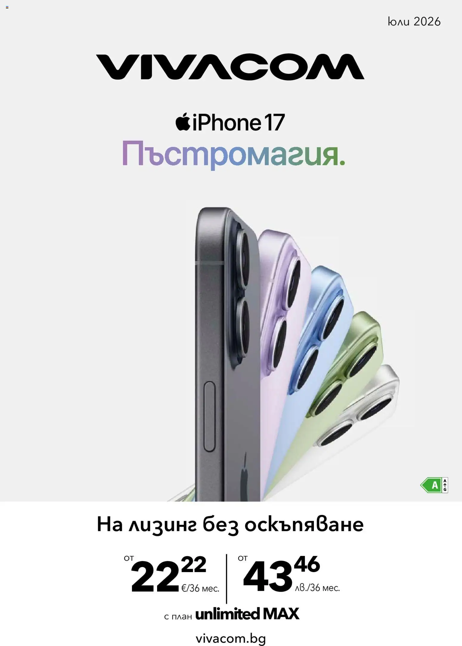 VIVACOM брошура валидна от: 01.07.2026 ⏳ | България