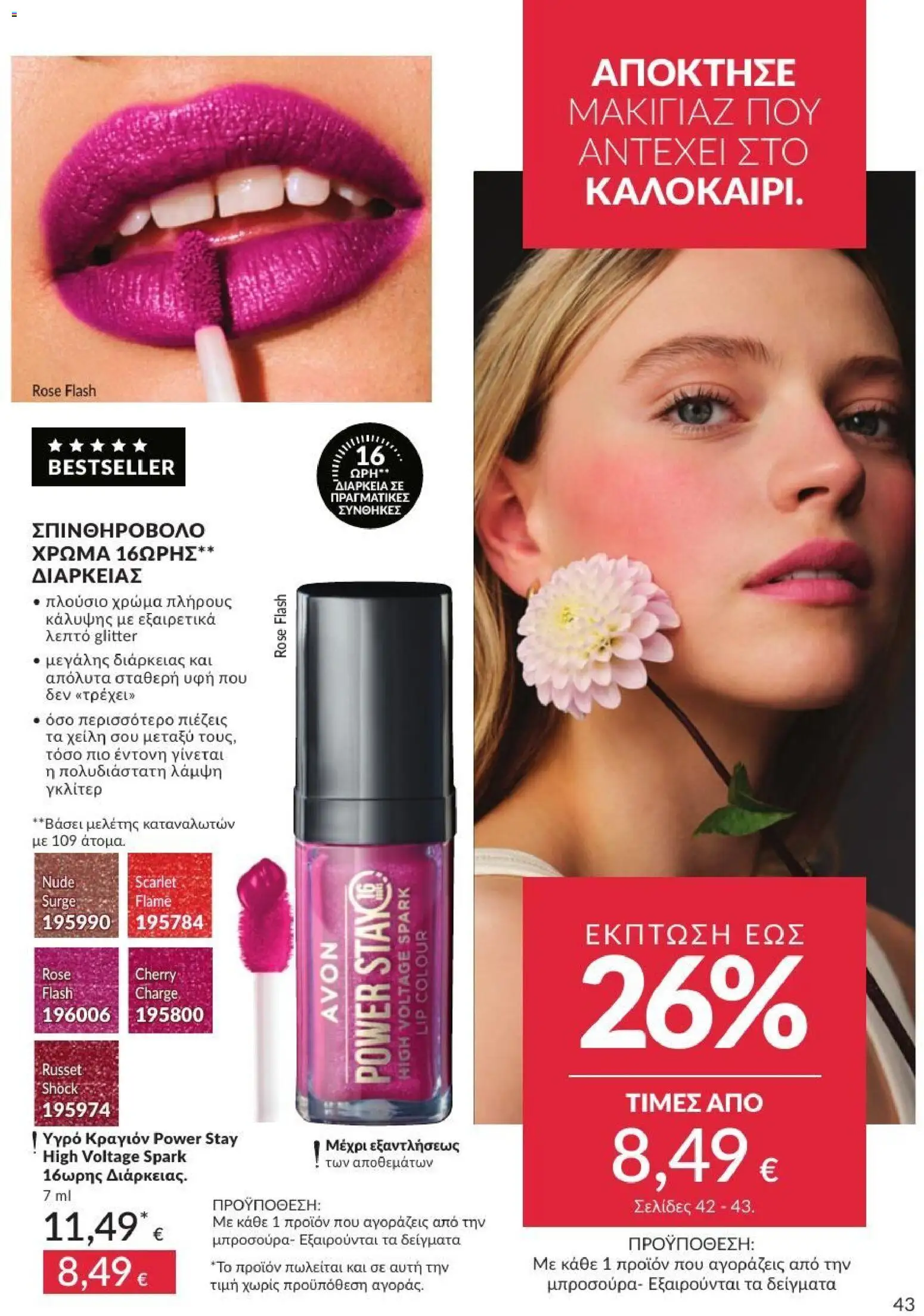 Avon - Καμπάνια 7/2026 από 01/07/2026 🛍️ Δείτε τις καλύτερες προσφορές! | Ελλάδα