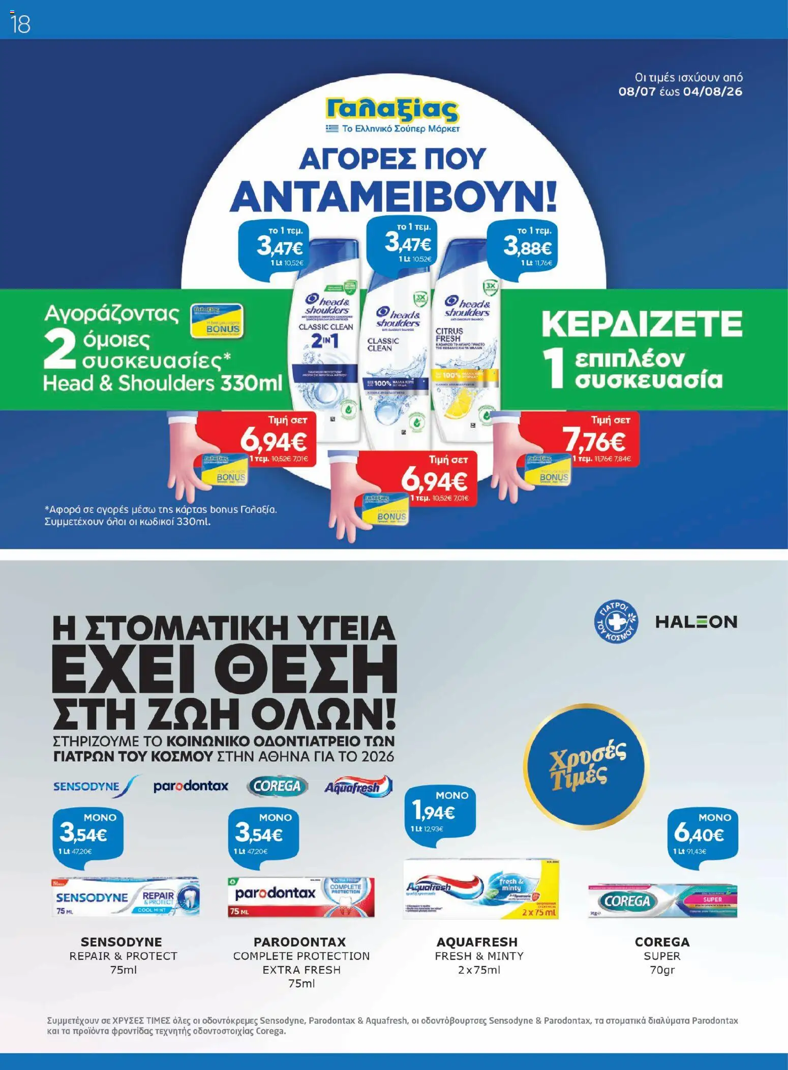 Γαλαξίας - Προσφορές από 08/07/2026 🛍️ Δείτε τις καλύτερες προσφορές! | Ελλάδα