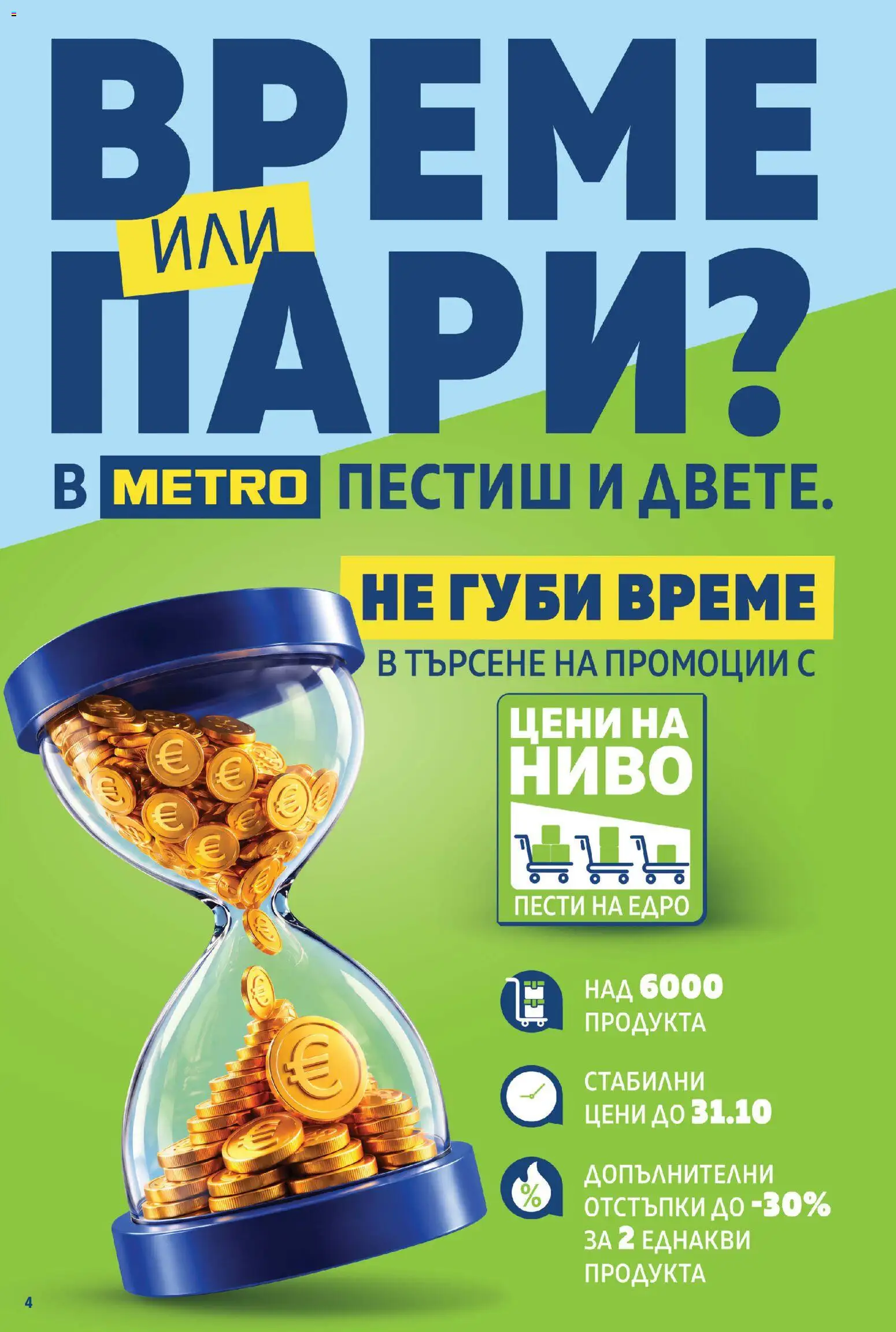 METRO брошура Брошура in България