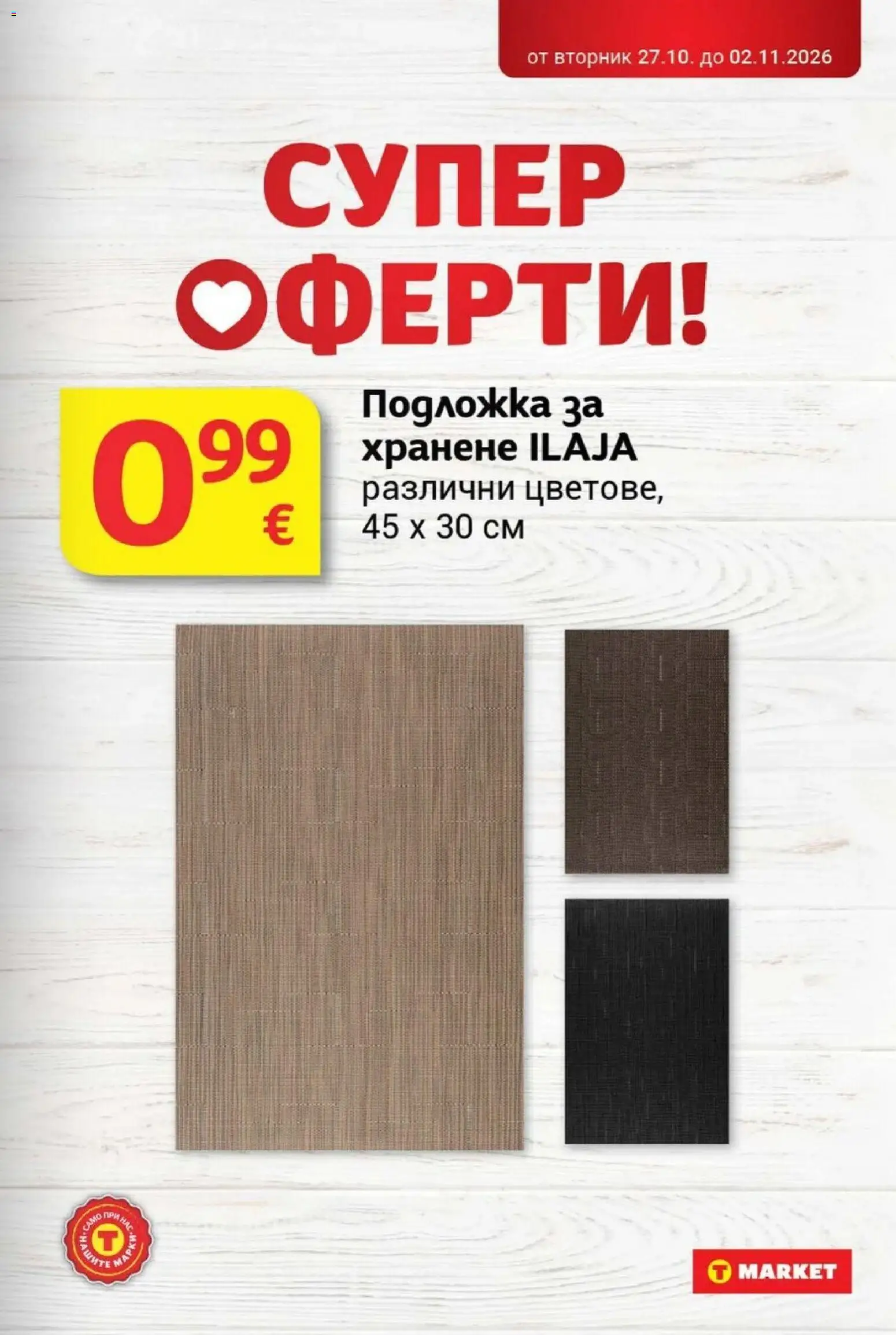 T MARKET Cедмична брошура Брошура in България