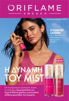Oriflame Oriflame - Kατάλογος Oriflame Kατάλογος 9/2026