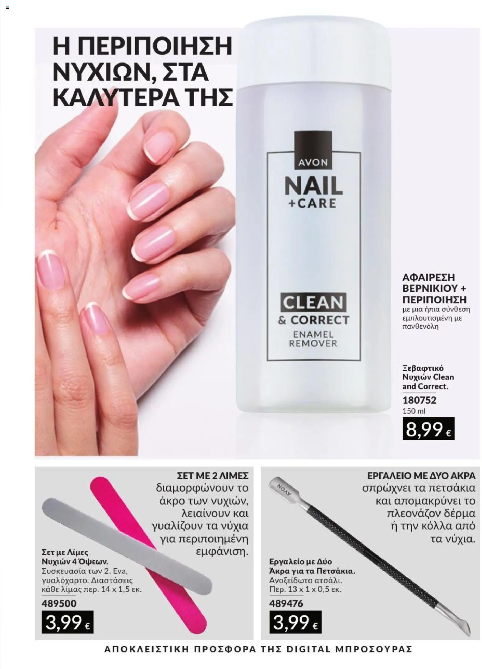 Avon - Καμπάνια 7/2026 από 01/07/2026 🛍️ Δείτε τις καλύτερες προσφορές! | Ελλάδα