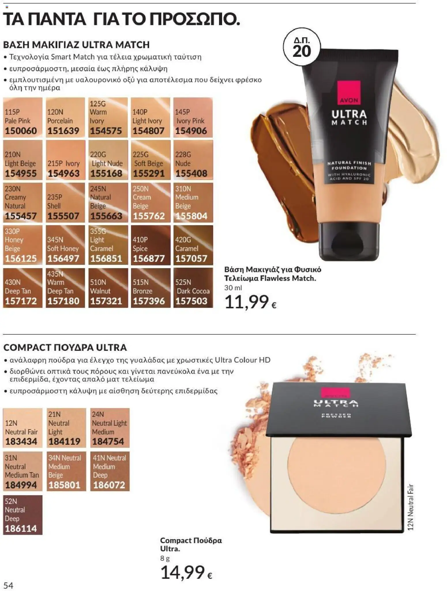 Avon - Καμπάνια 7/2026 από 01/07/2026 🛍️ Δείτε τις καλύτερες προσφορές! | Ελλάδα