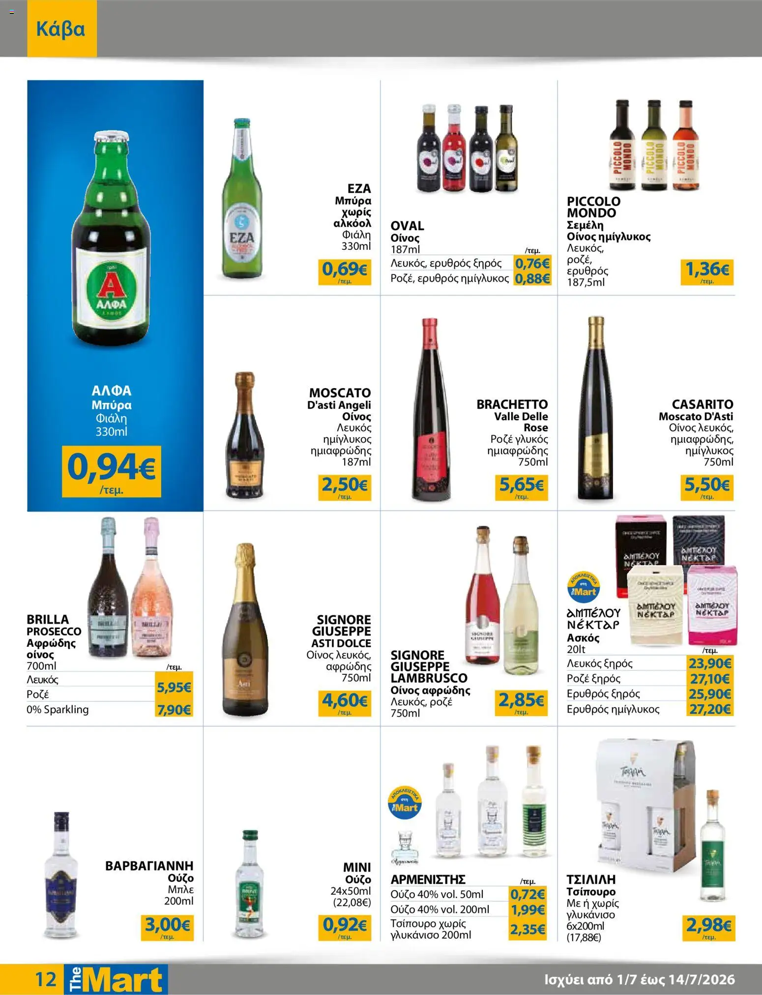 The Mart - Προσφορές από 01/07/2026 🛍️ Δείτε τις καλύτερες προσφορές! | Ελλάδα