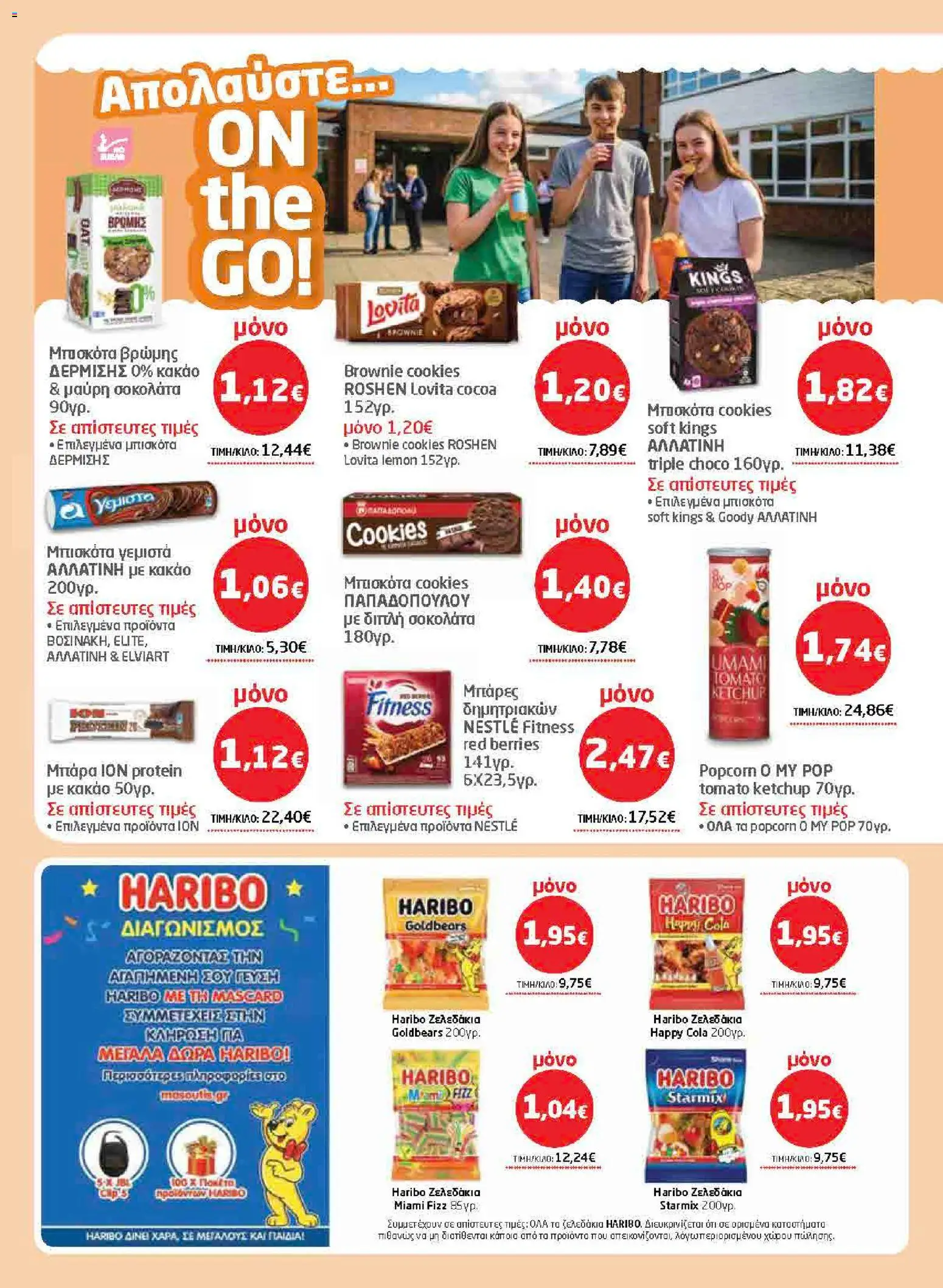 Μασούτης - Προσφορές από 02/07/2026 🛍️ Δείτε τις καλύτερες προσφορές! | Ελλάδα