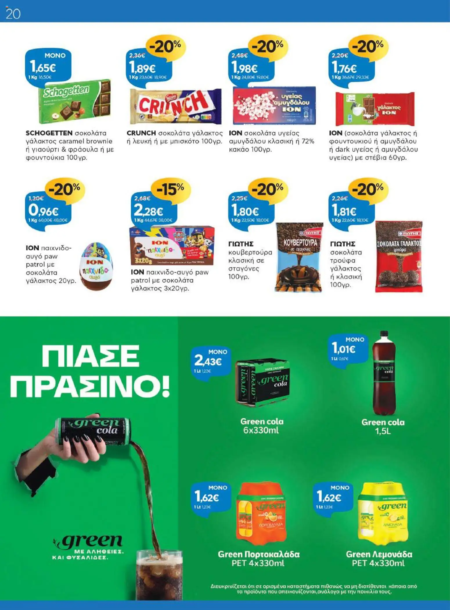 Γαλαξίας - Προσφορές Φυλλάδιο in Ελλάδα